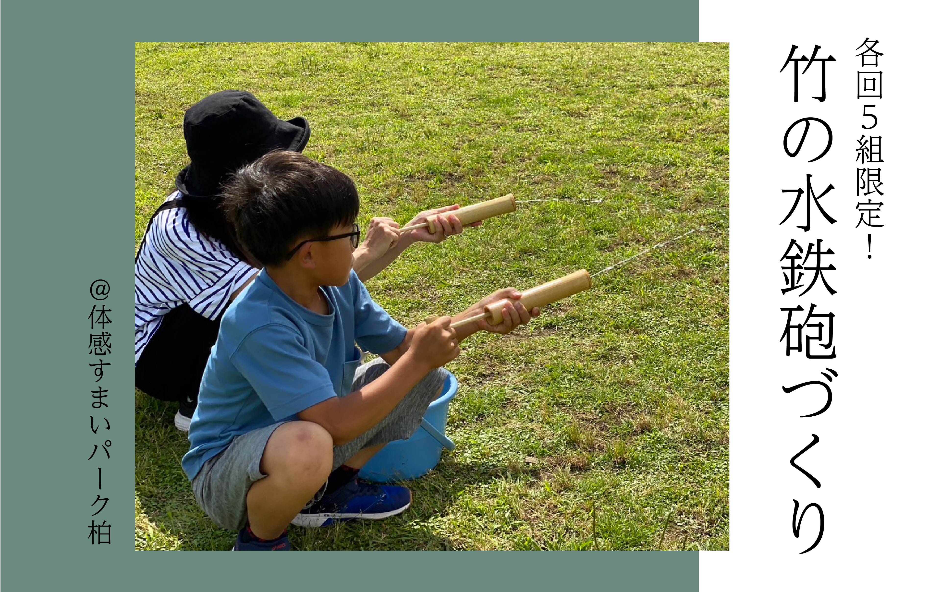 【各回5組限定】竹の水鉄砲づくり〈体感すまいパーク柏〉