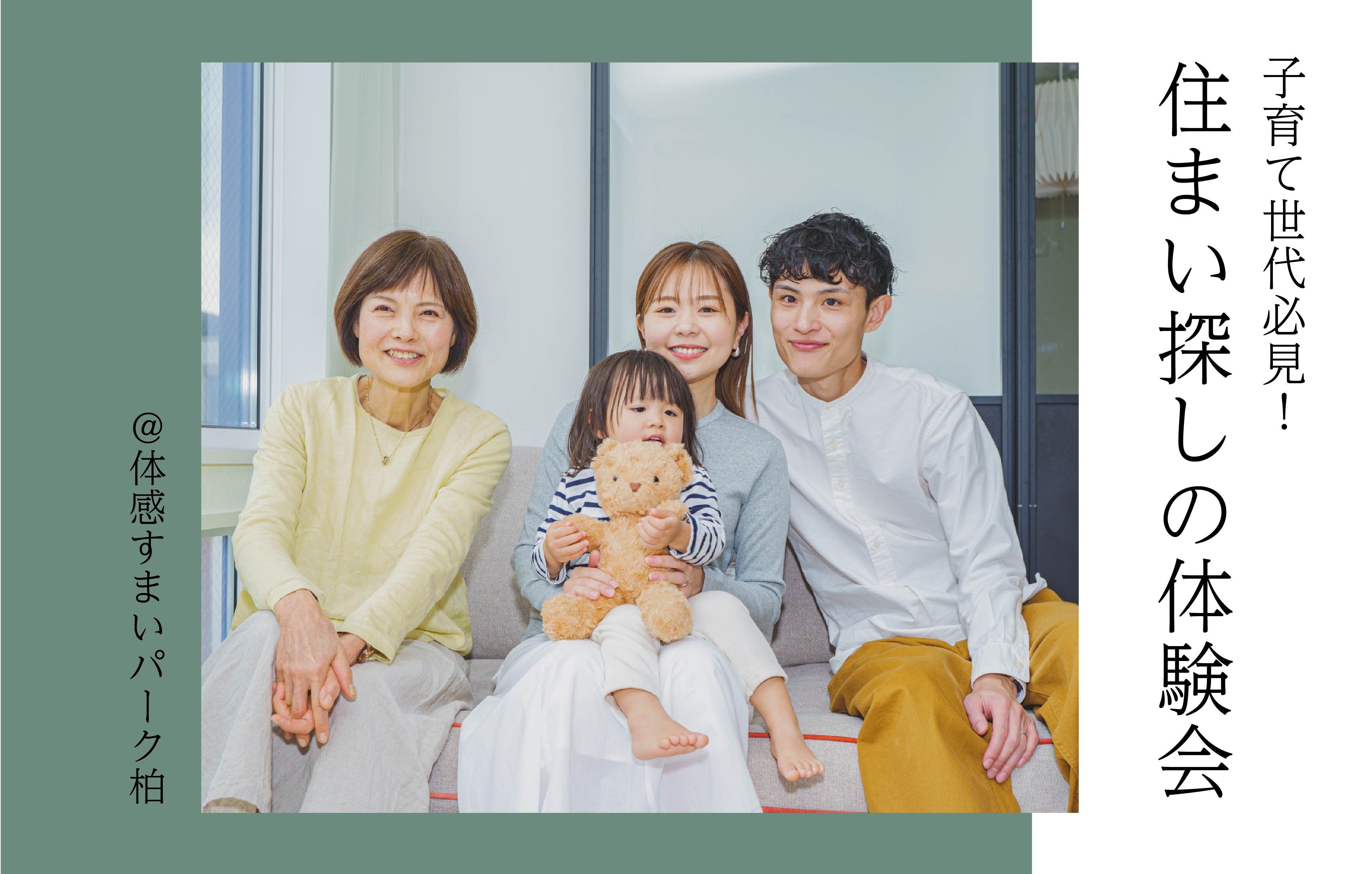 【予約必須】子育て世代必見!住まい探しの体験会〈体感すまいパーク柏〉