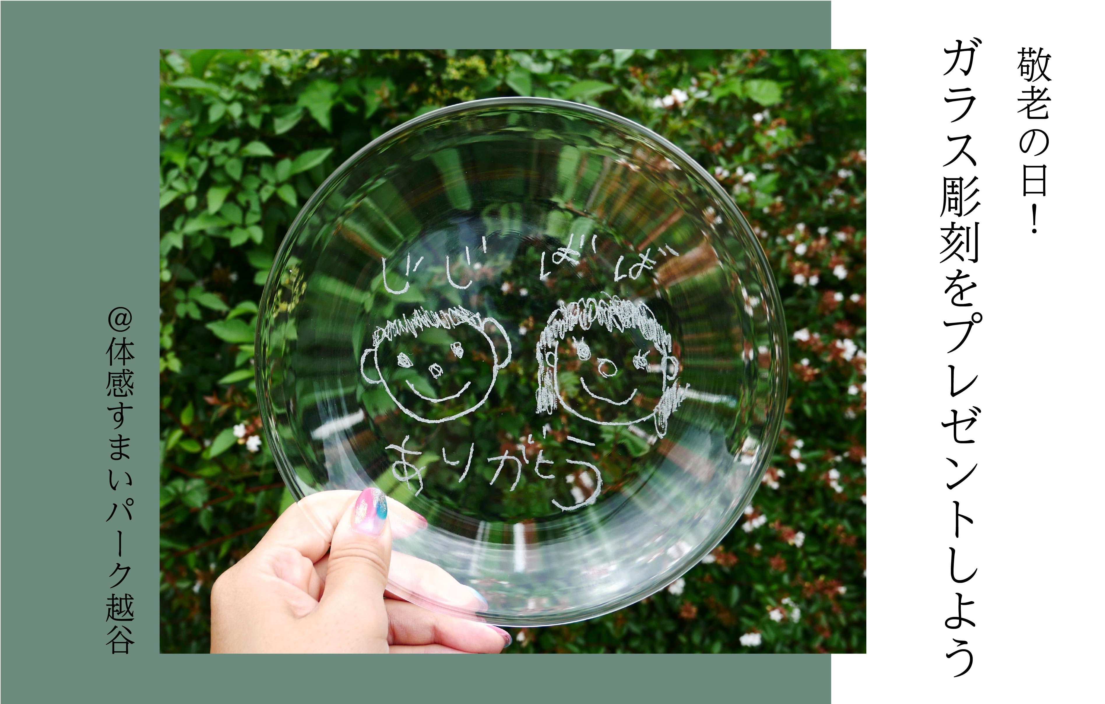 【敬老の日】ガラス彫刻をプレゼントしよう〈体感すまいパーク越谷〉
