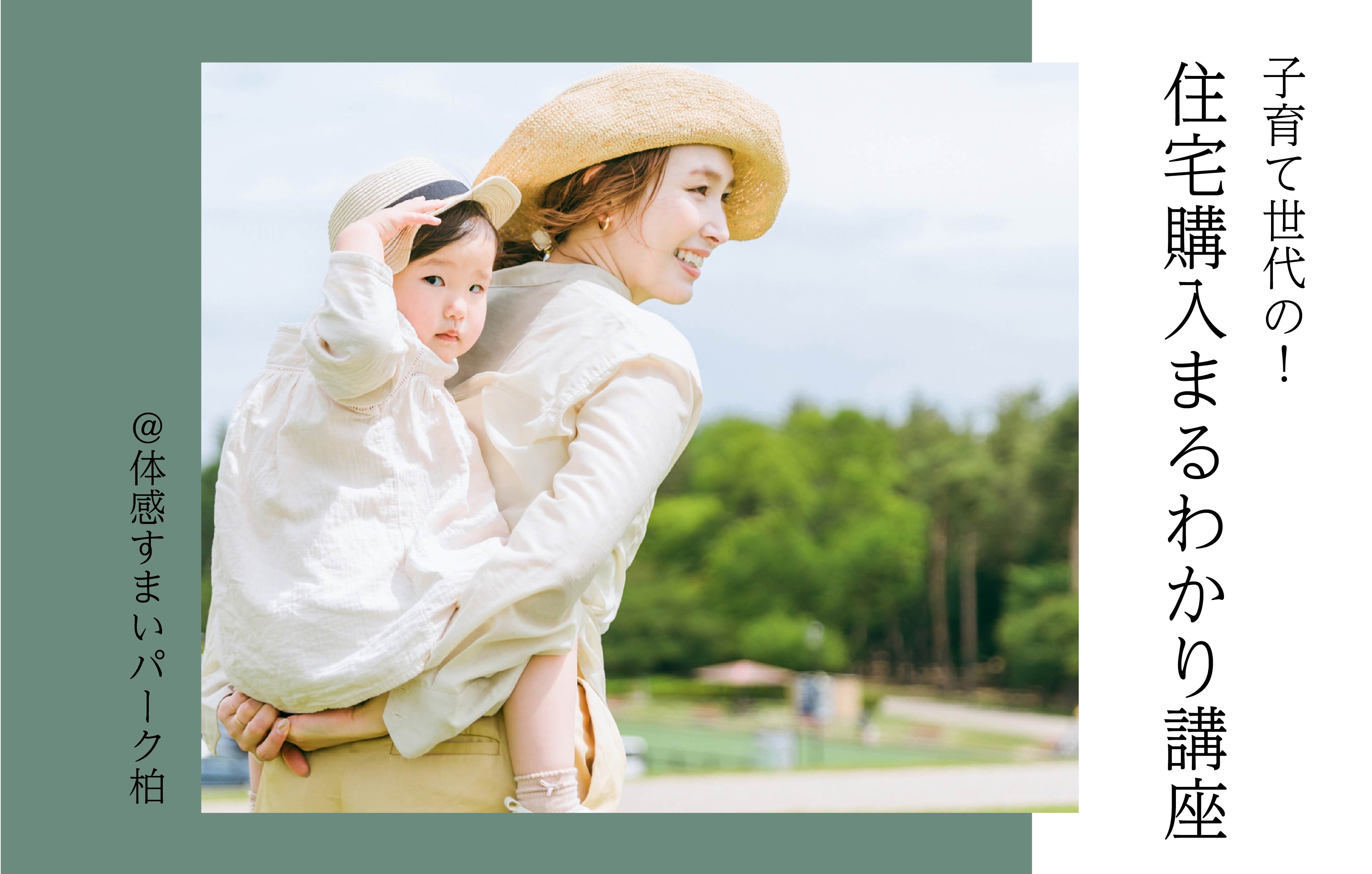 【子育て世代】住宅購入まるわかり講座〈体感すまいパーク柏〉