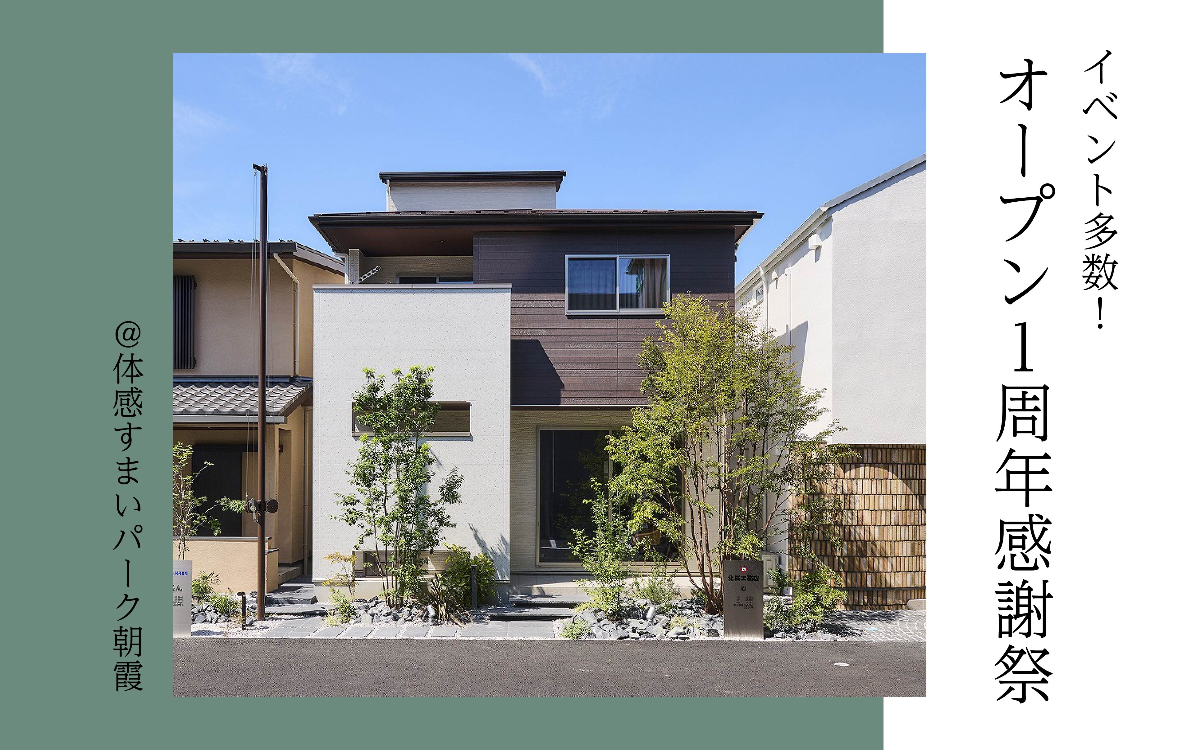 【イベント多数】オープン1周年感謝祭〈体感すまいパーク朝霞〉