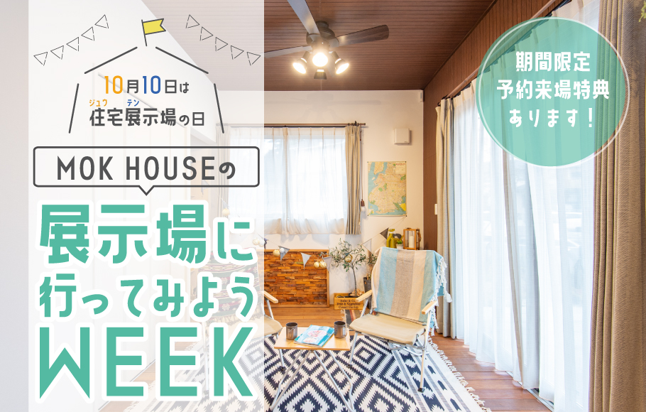 展示場に行ってみようWEEK
