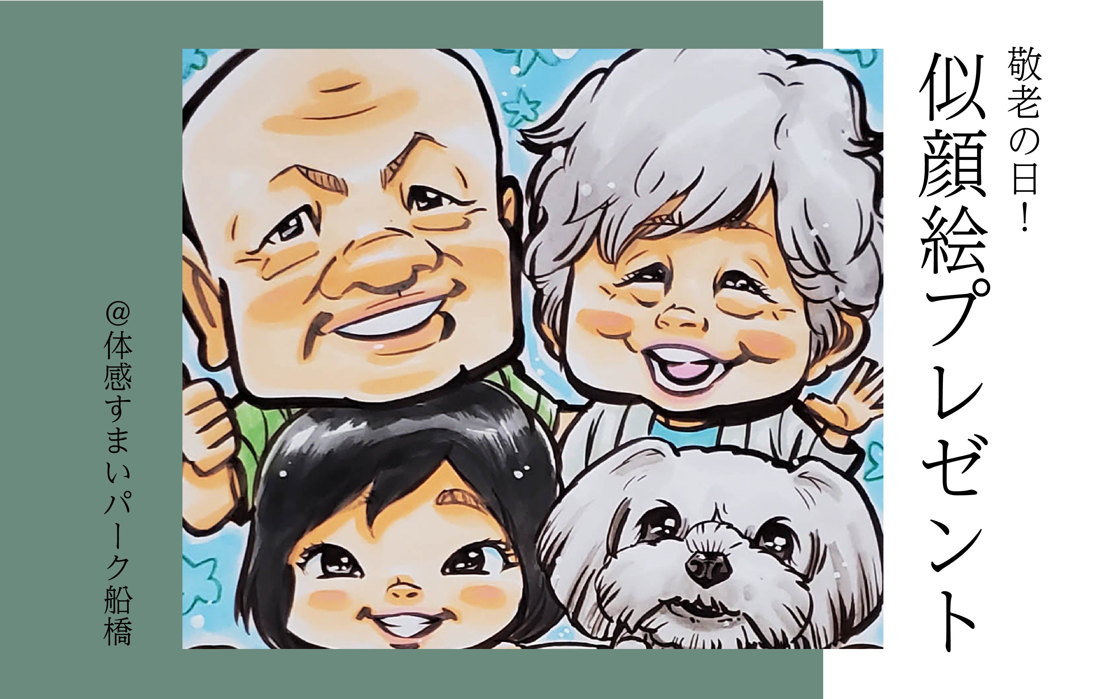 【敬老の日】似顔絵プレゼント〈体感すまいパーク船橋〉