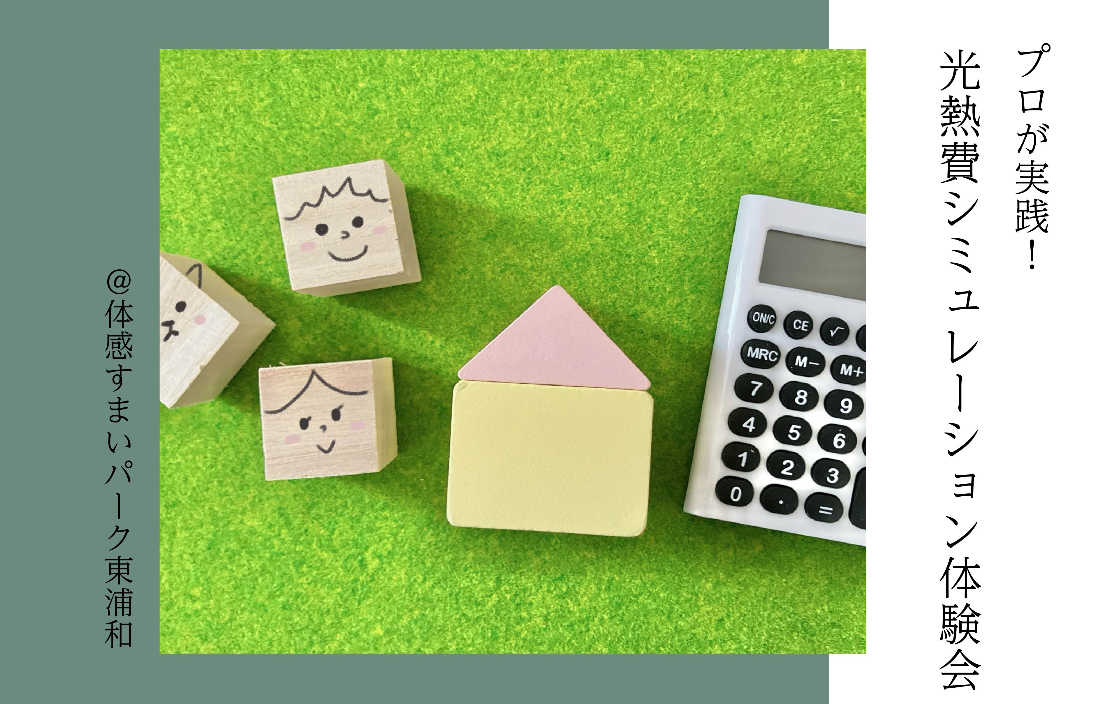 【プロが実践】光熱費シミュレーション体験会〈体感すまいパーク東浦和〉