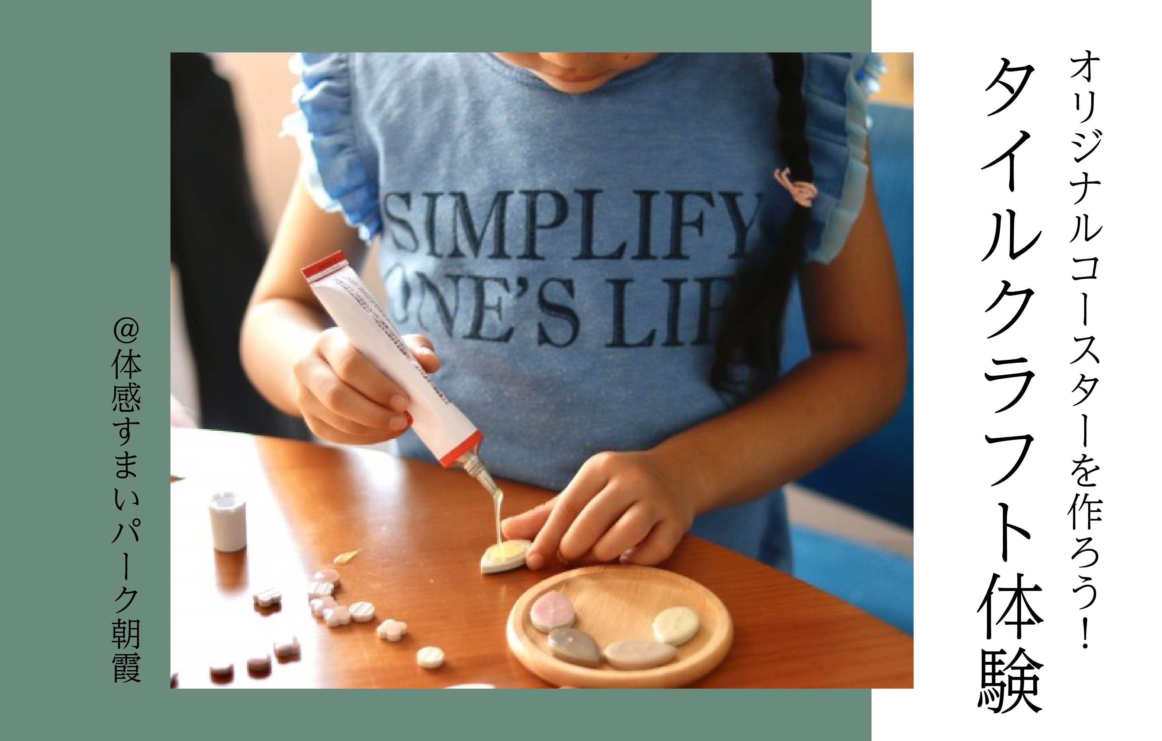 【親子で】タイルクラフト体験〈体感すまいパーク朝霞〉