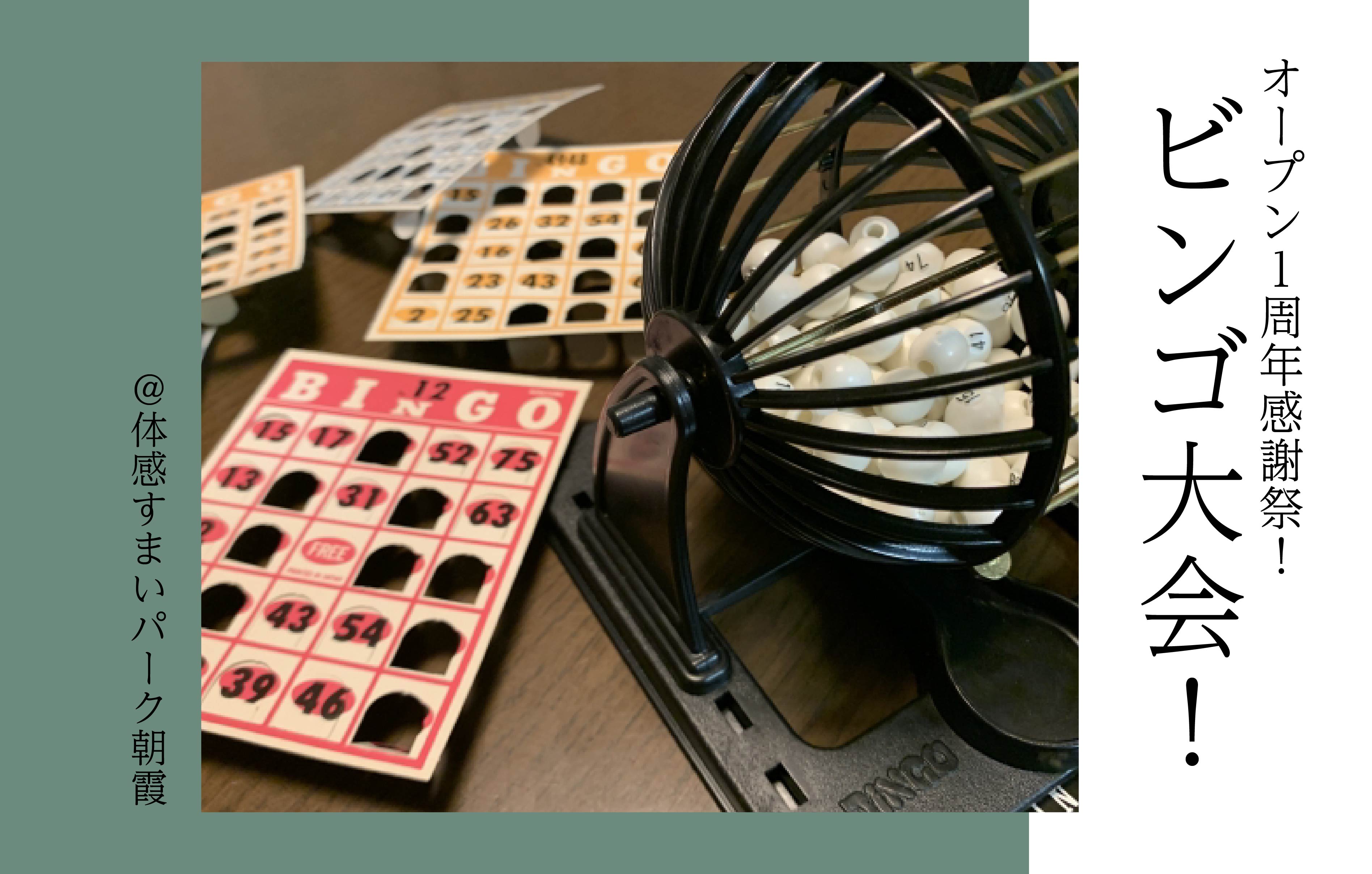 【オープン1周年感謝祭】ビンゴ大会〈体感すまいパーク朝霞〉