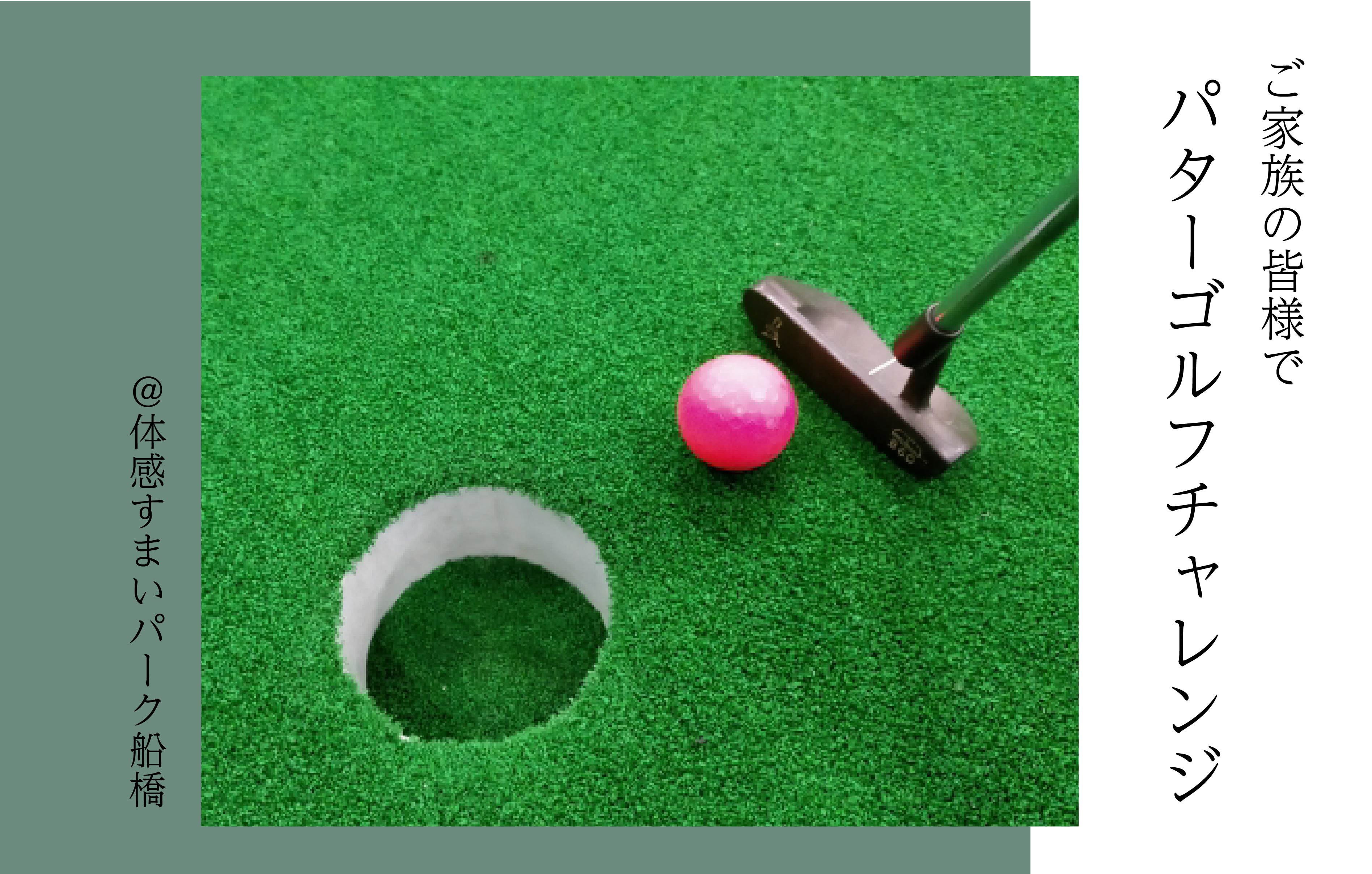 【ご家族の皆様で】パターゴルフチャレンジ〈体感すまいパーク船橋〉
