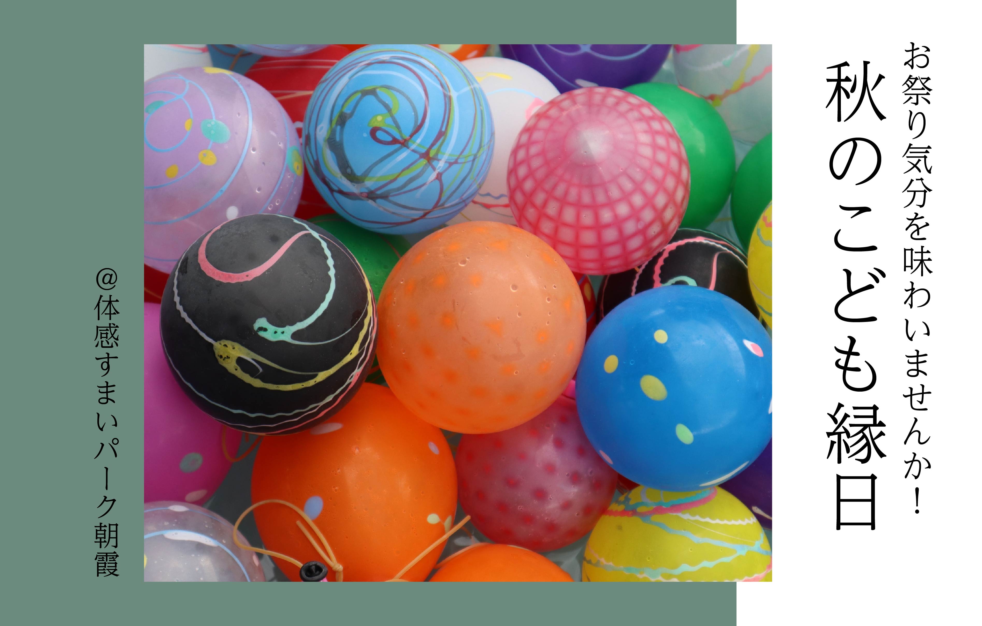 【お祭り気分】秋のこども縁日〈体感すまいパーク朝霞〉