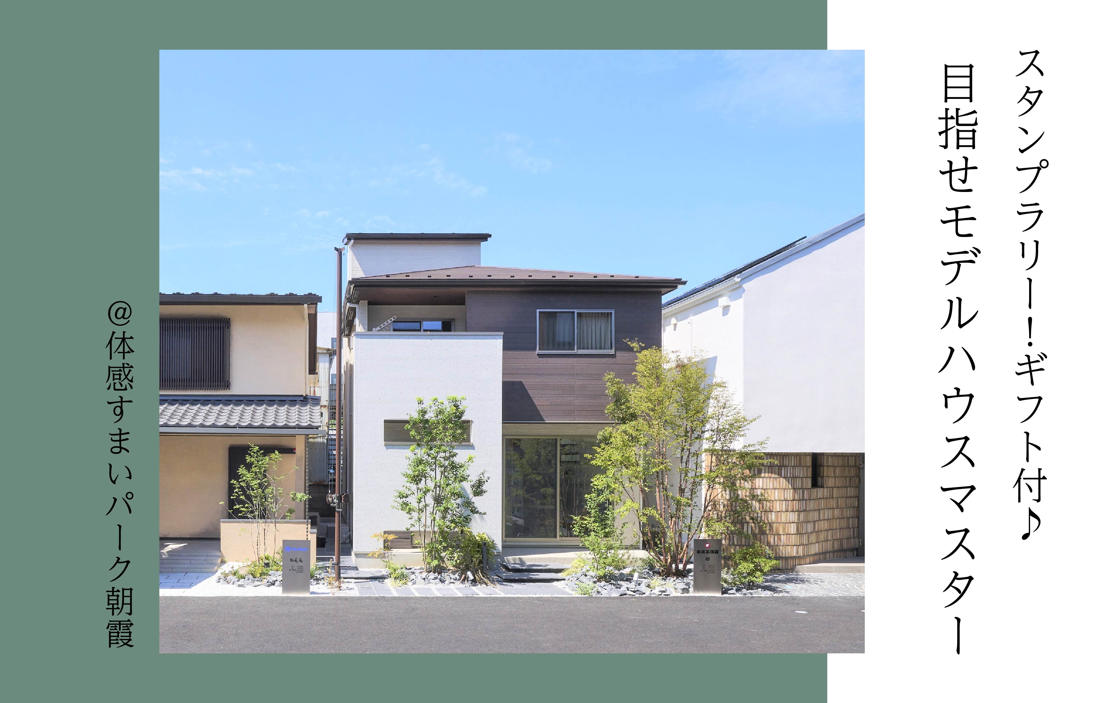 【スタンプラリー!ギフト付】目指せモデルハウスマスター〈体感すまいパーク朝霞〉
