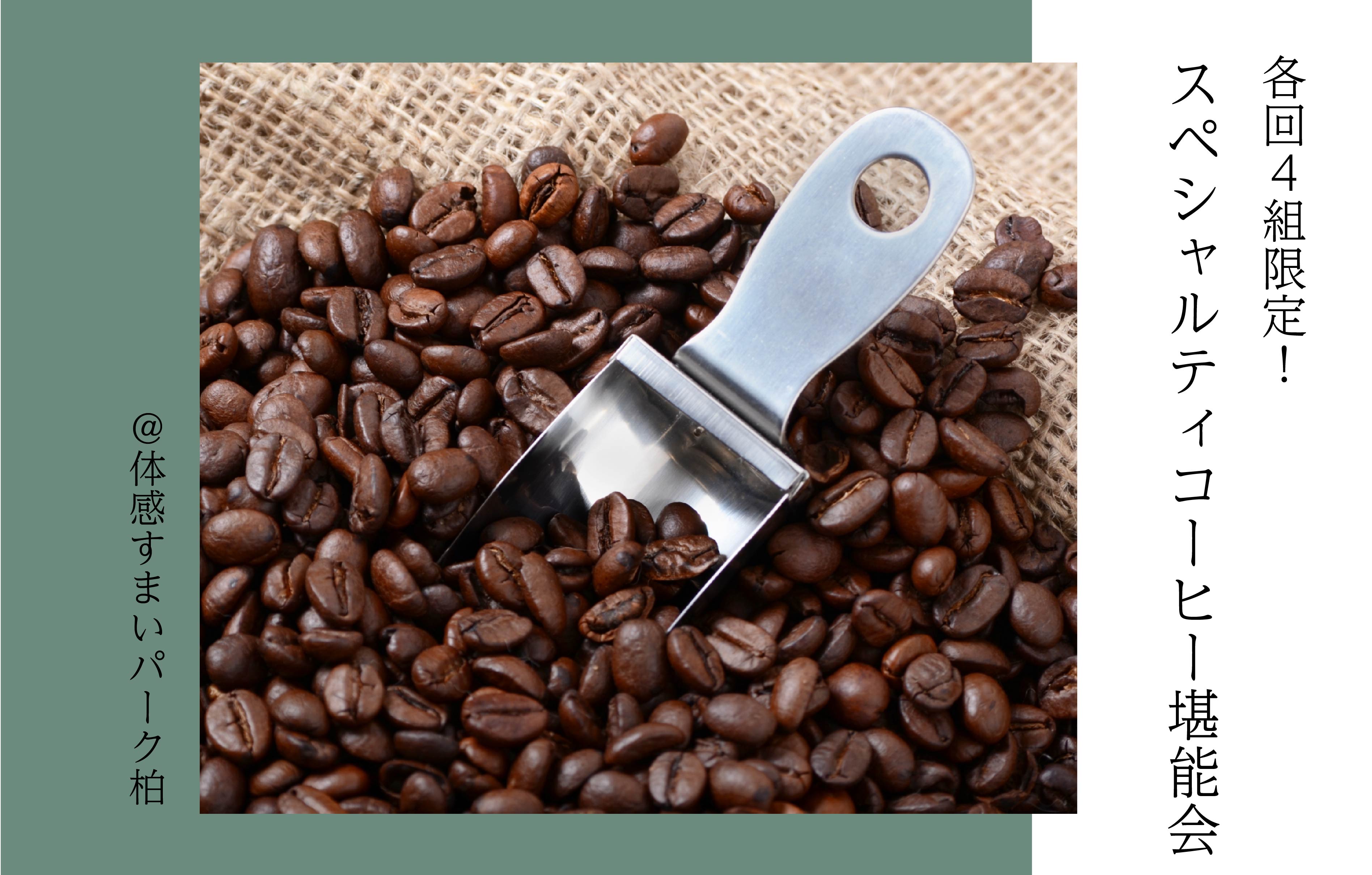 【各回4組限定】スペシャルティコーヒー堪能会〈体感すまいパーク柏〉
