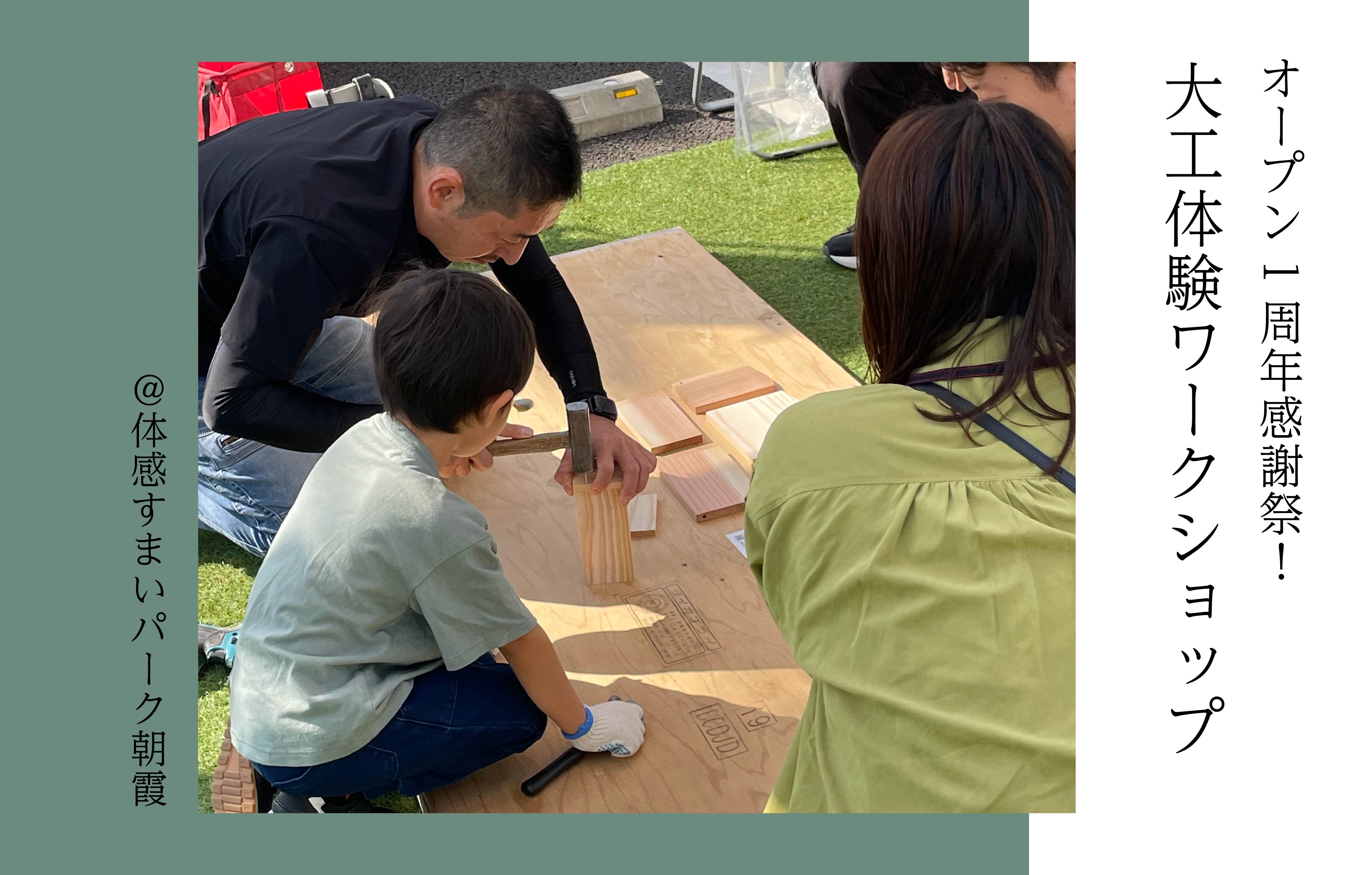 【オープン1周年感謝祭】大工体験ワークショップ〈体感すまいパーク朝霞〉