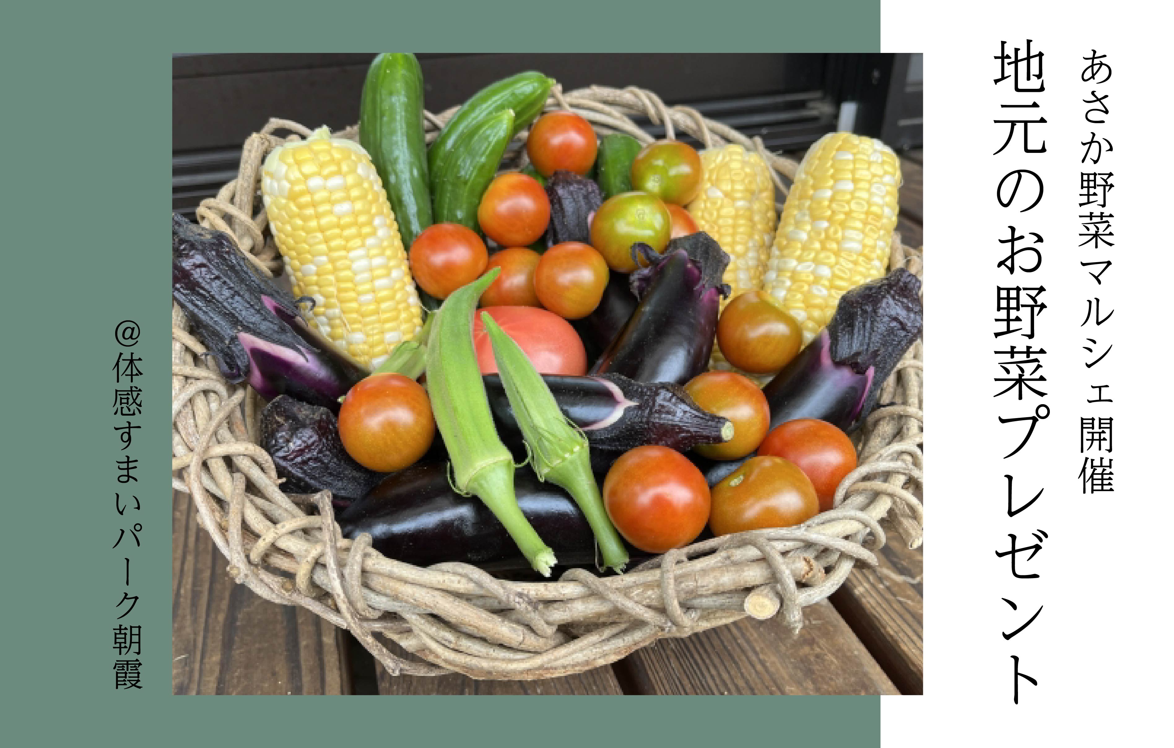 【地元のお野菜プレゼント】あさか野菜マルシェ開催〈体感すまいパーク朝霞〉