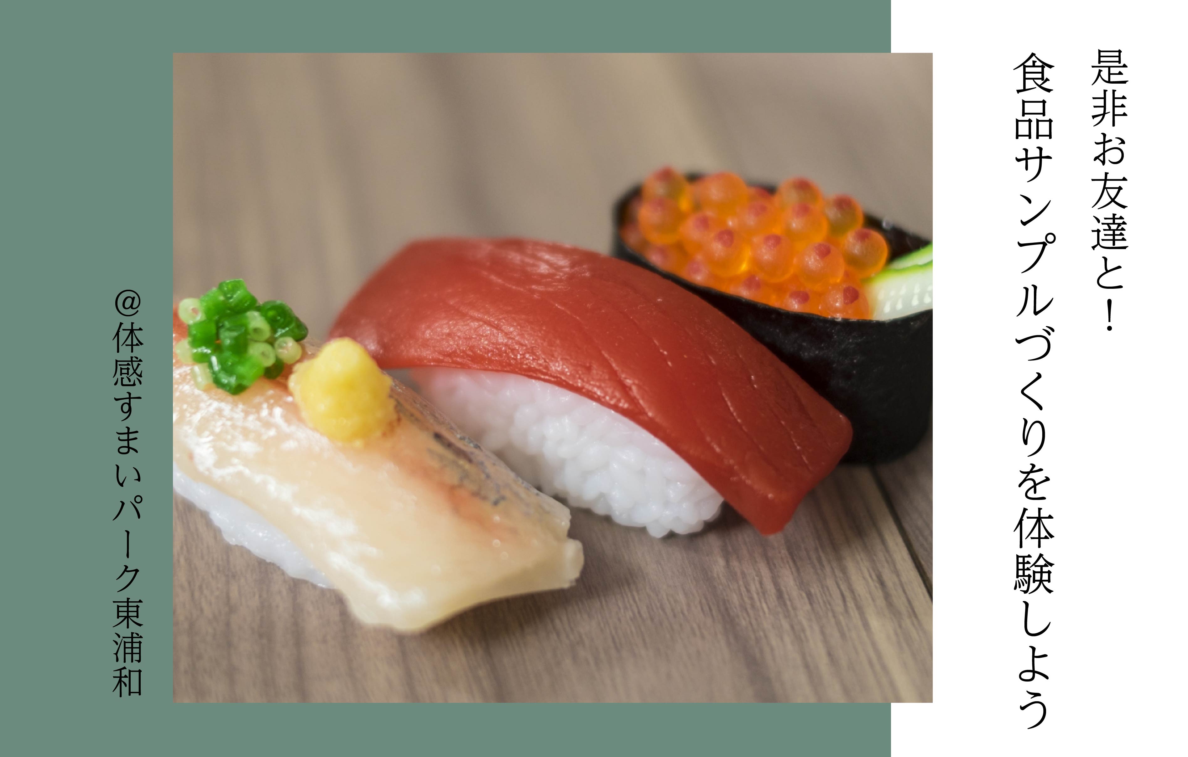 【是非お友達と】食品サンプルづくりを体験しよう〈体感すまいパーク東浦和〉