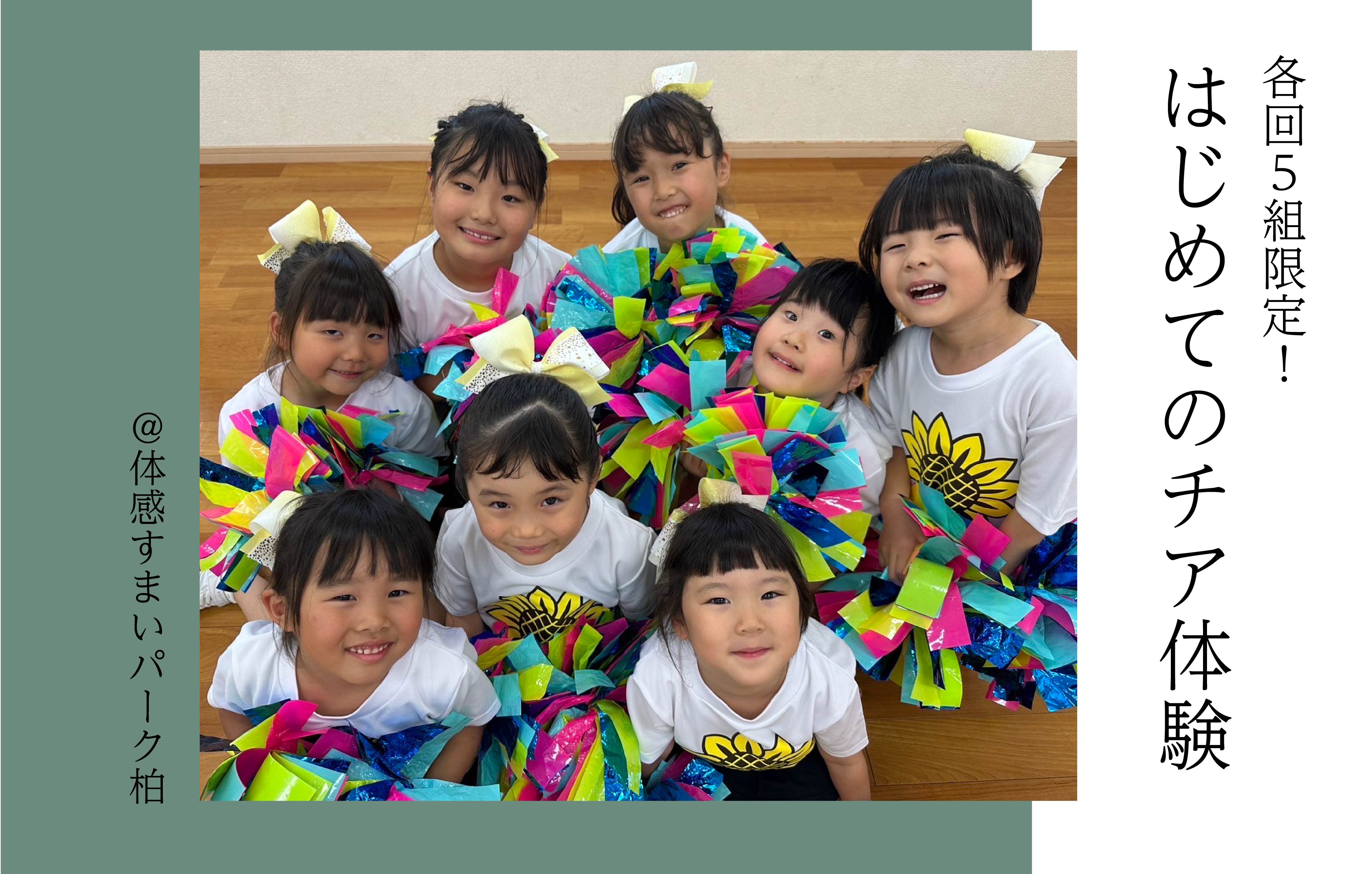 【各回4組限定】はじめてのチア体験〈体感すまいパーク柏〉