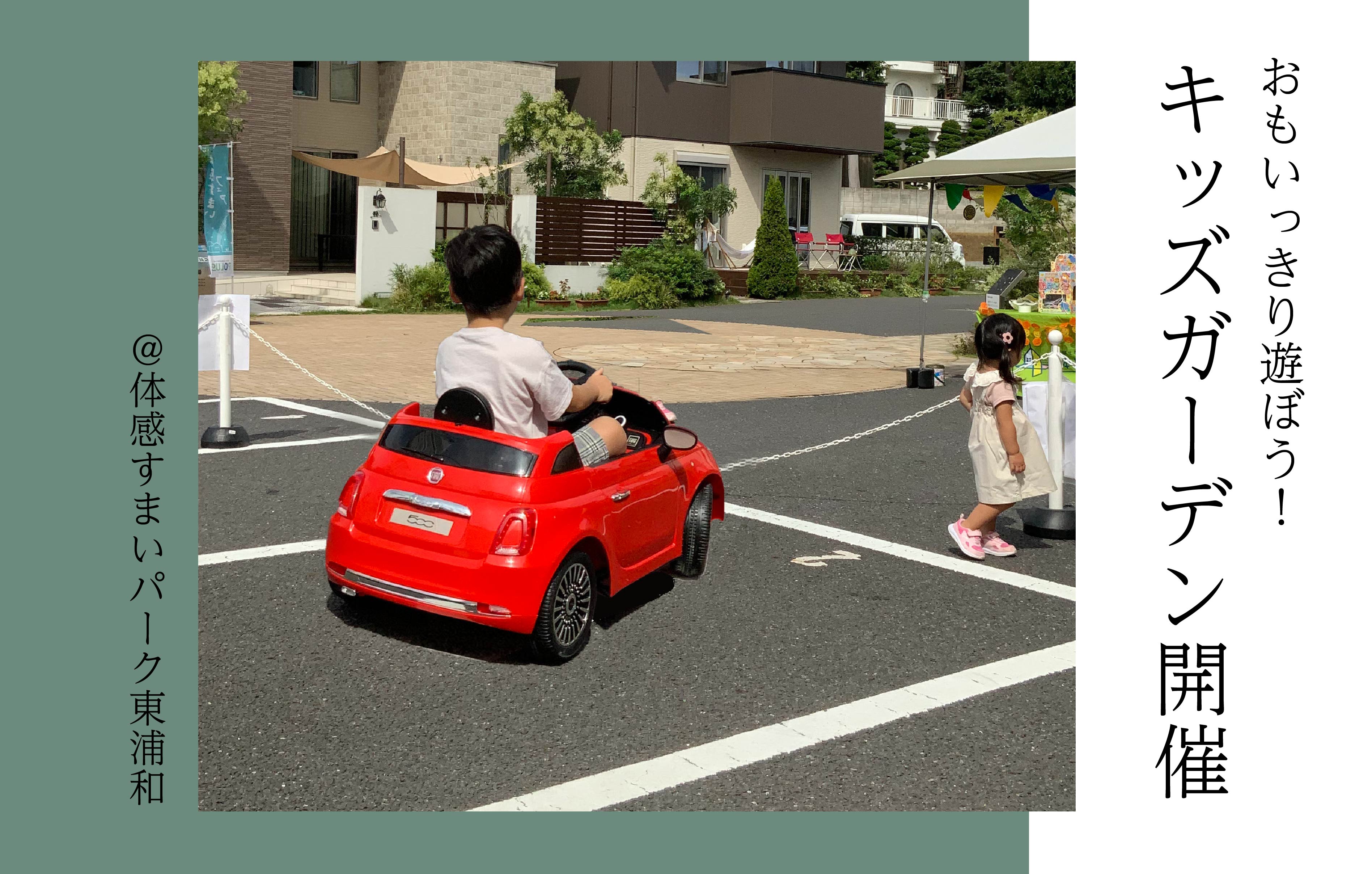 【おもいっきり遊ぼう】キッズガーデン開催〈体感すまいパーク東浦和〉