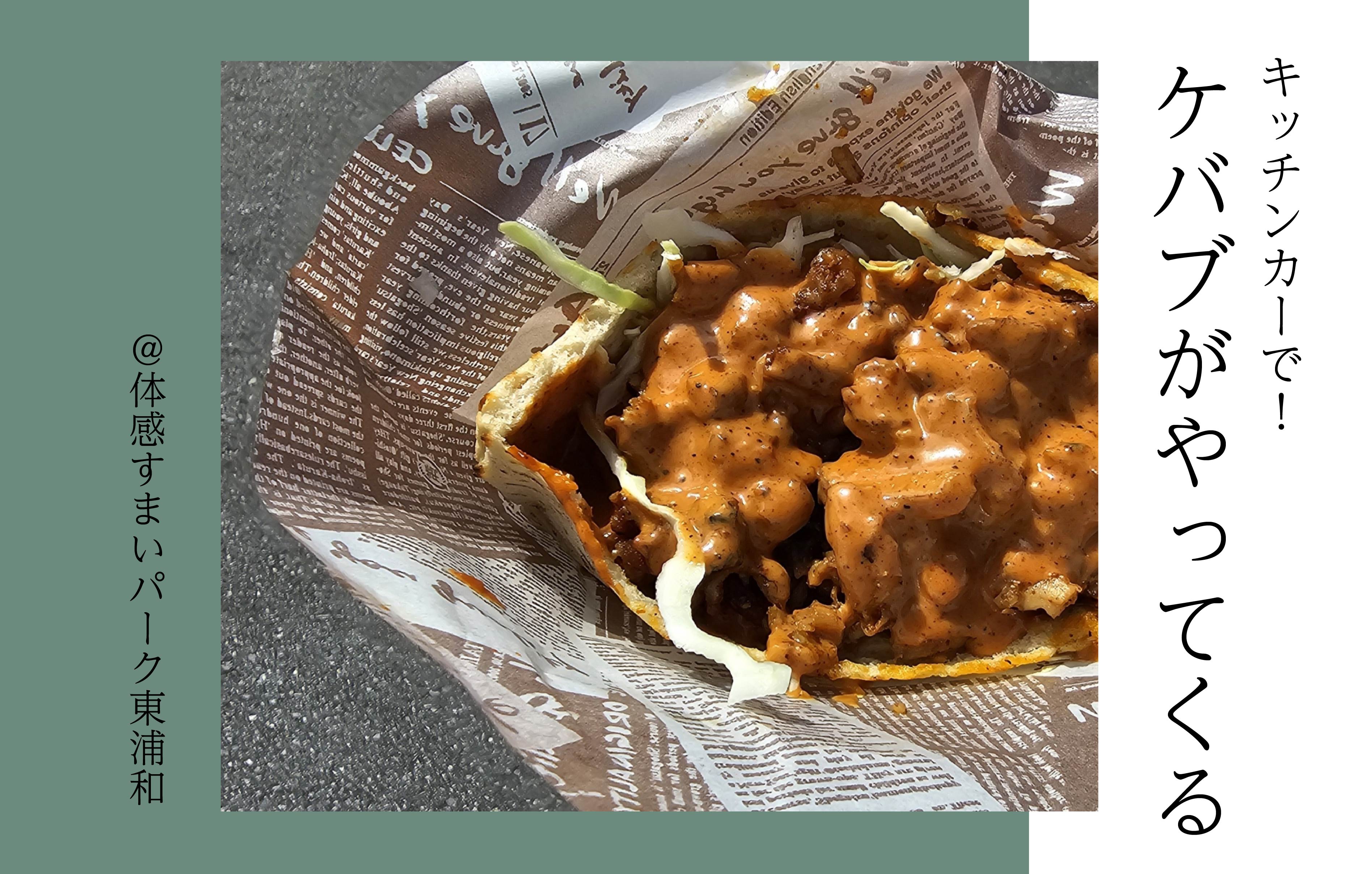 【キッチンカー】ケバブがやってくる〈体感すまいパーク東浦和〉