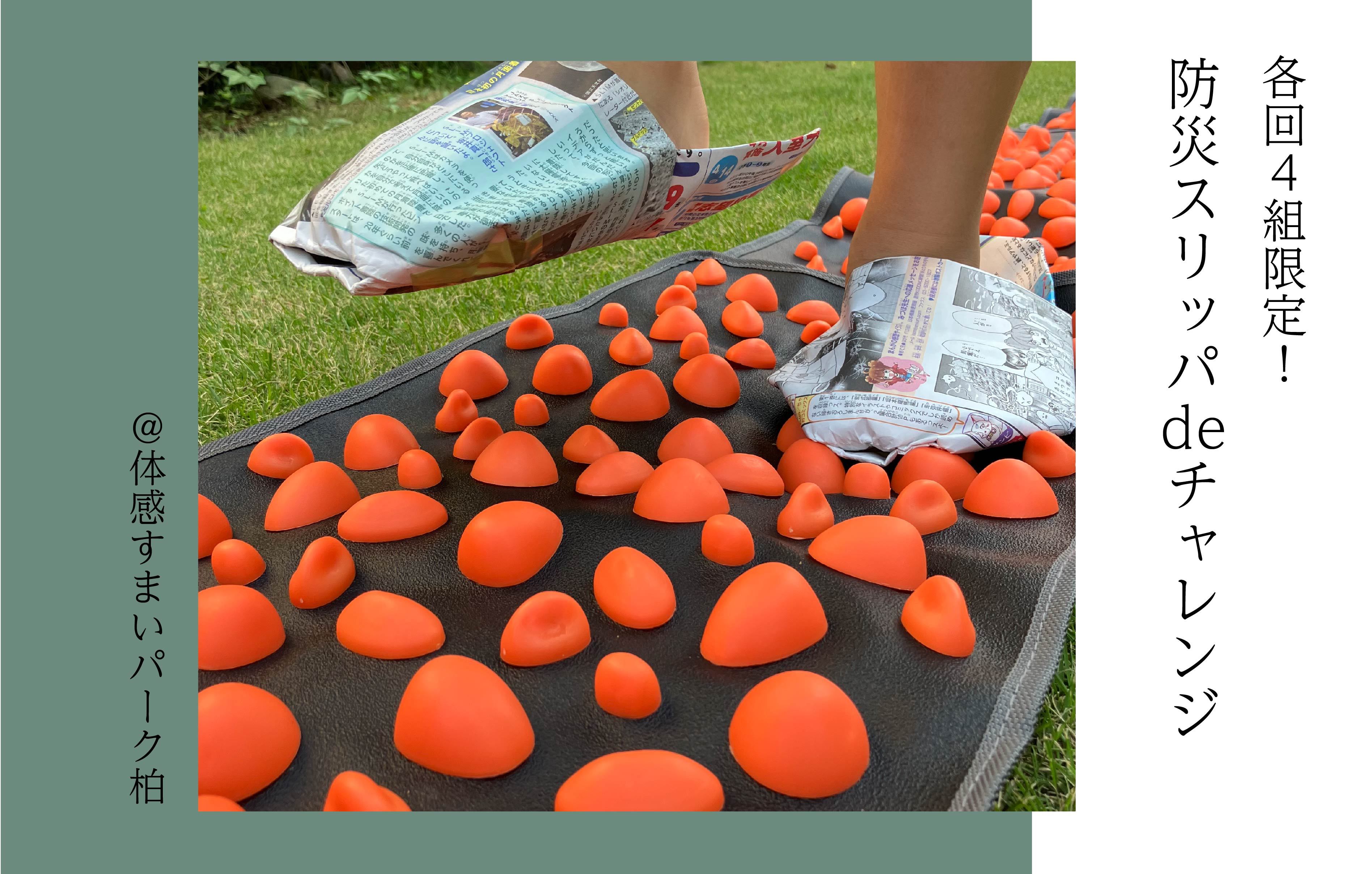 【各回5組限定】防災スリッパdeチャレンジ〈体感すまいパーク柏〉