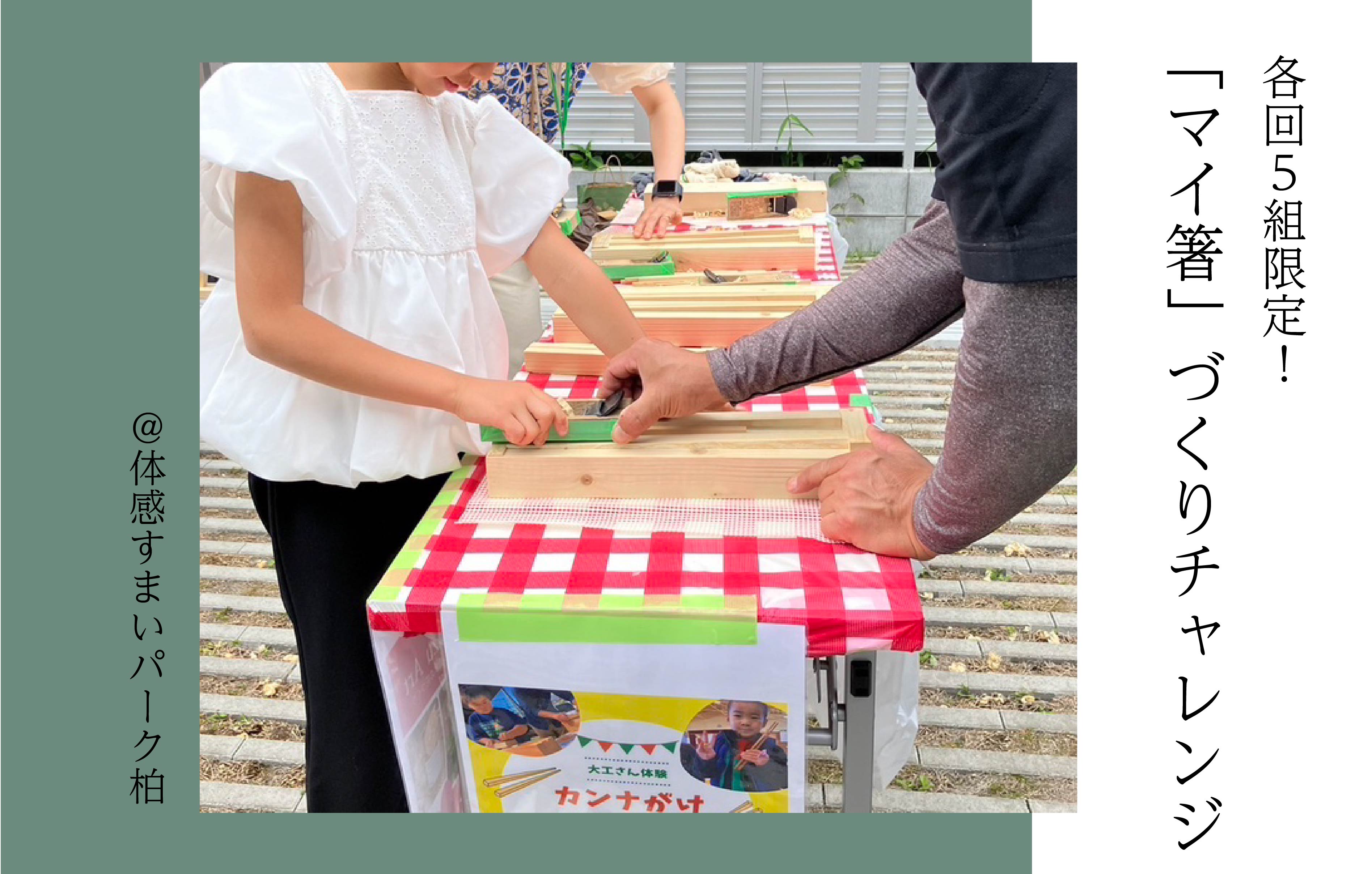 【各回5組限定】「マイ箸」づくりチャレンジ〈体感すまいパーク柏〉