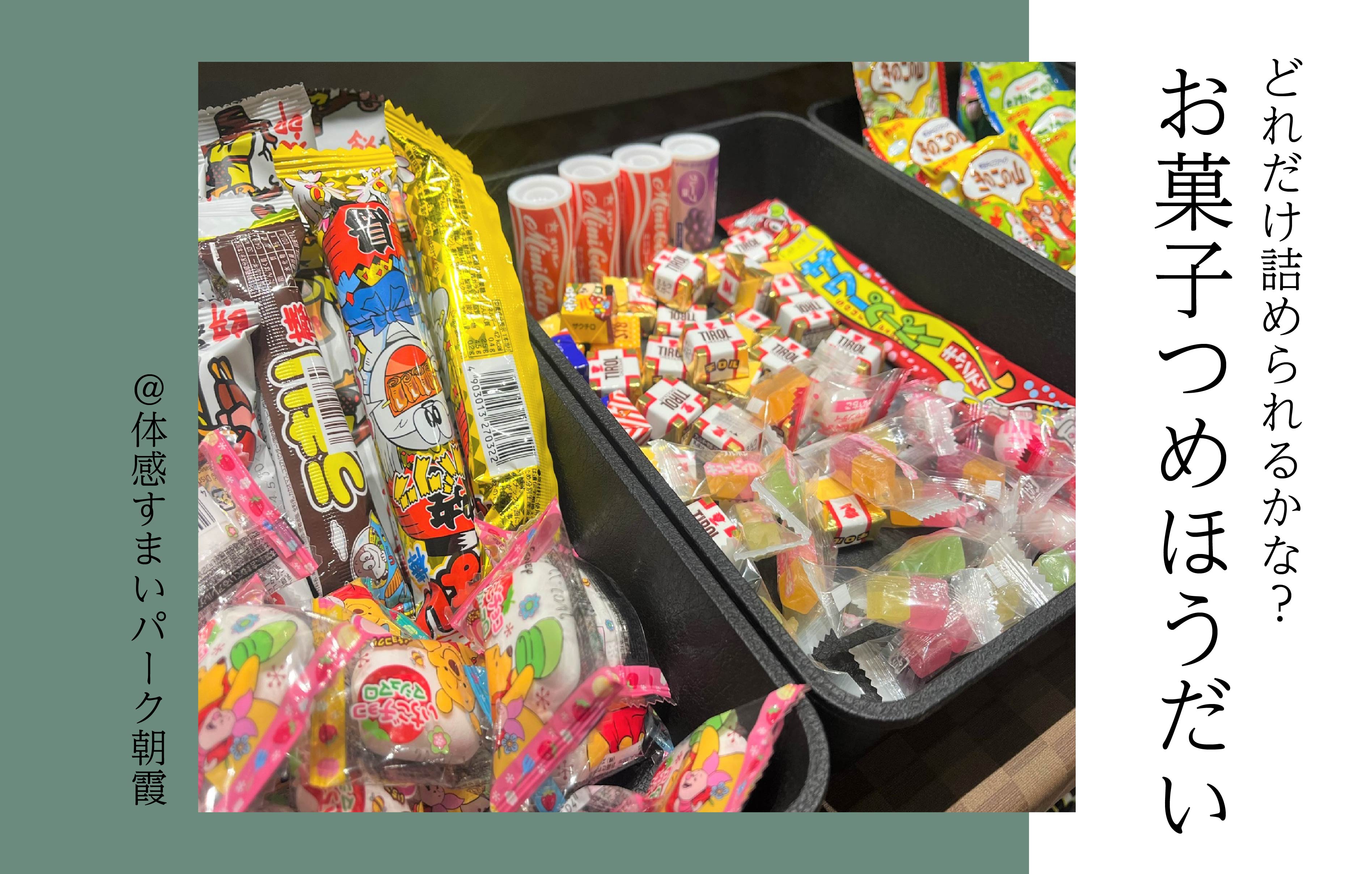 【どれだけ詰められるかな】おかしのはこにお菓子つめほうだい〈体感すまいパーク朝霞〉