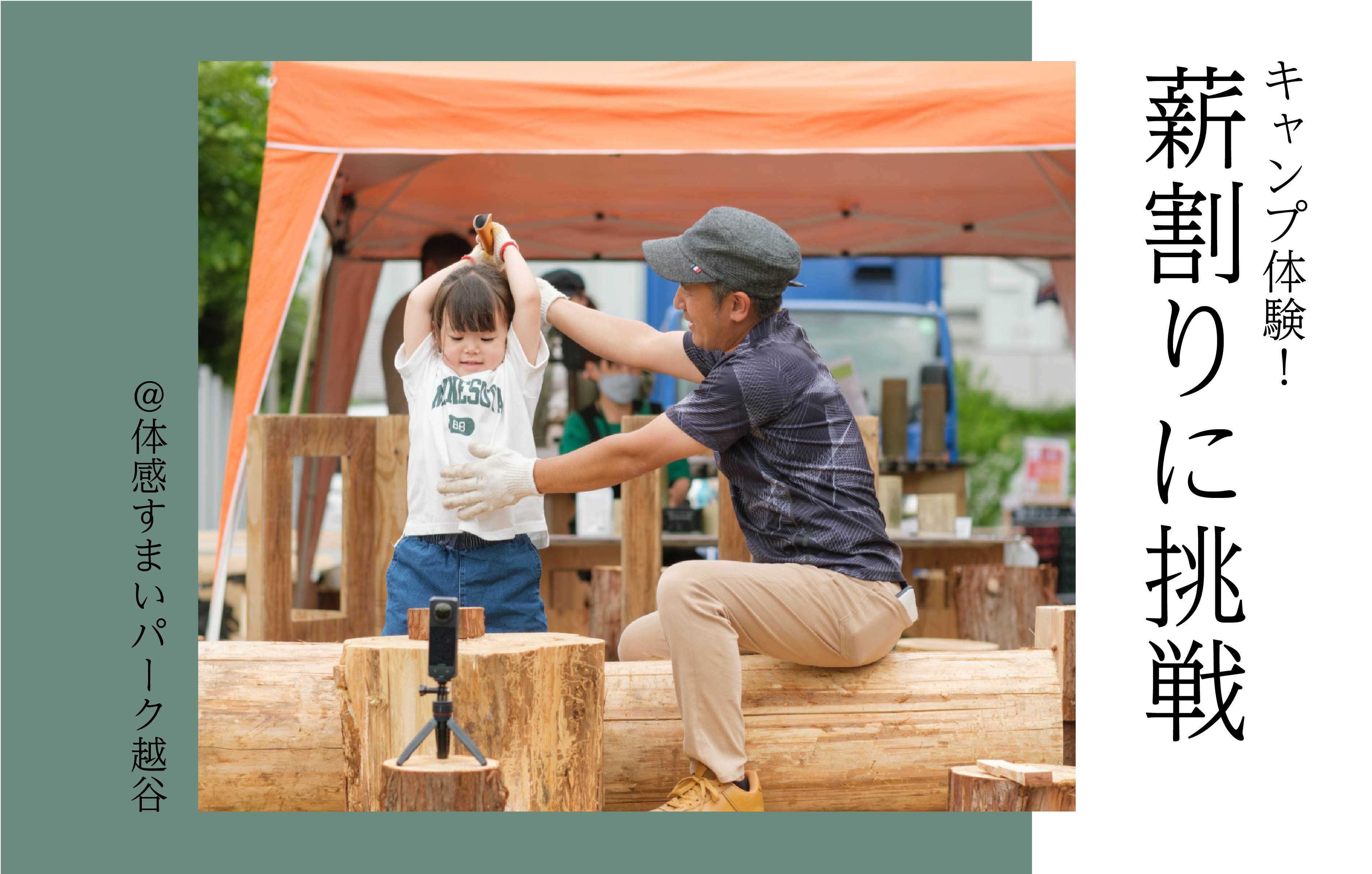 【キャンプ体験】薪割りに挑戦〈体感すまいパーク越谷〉