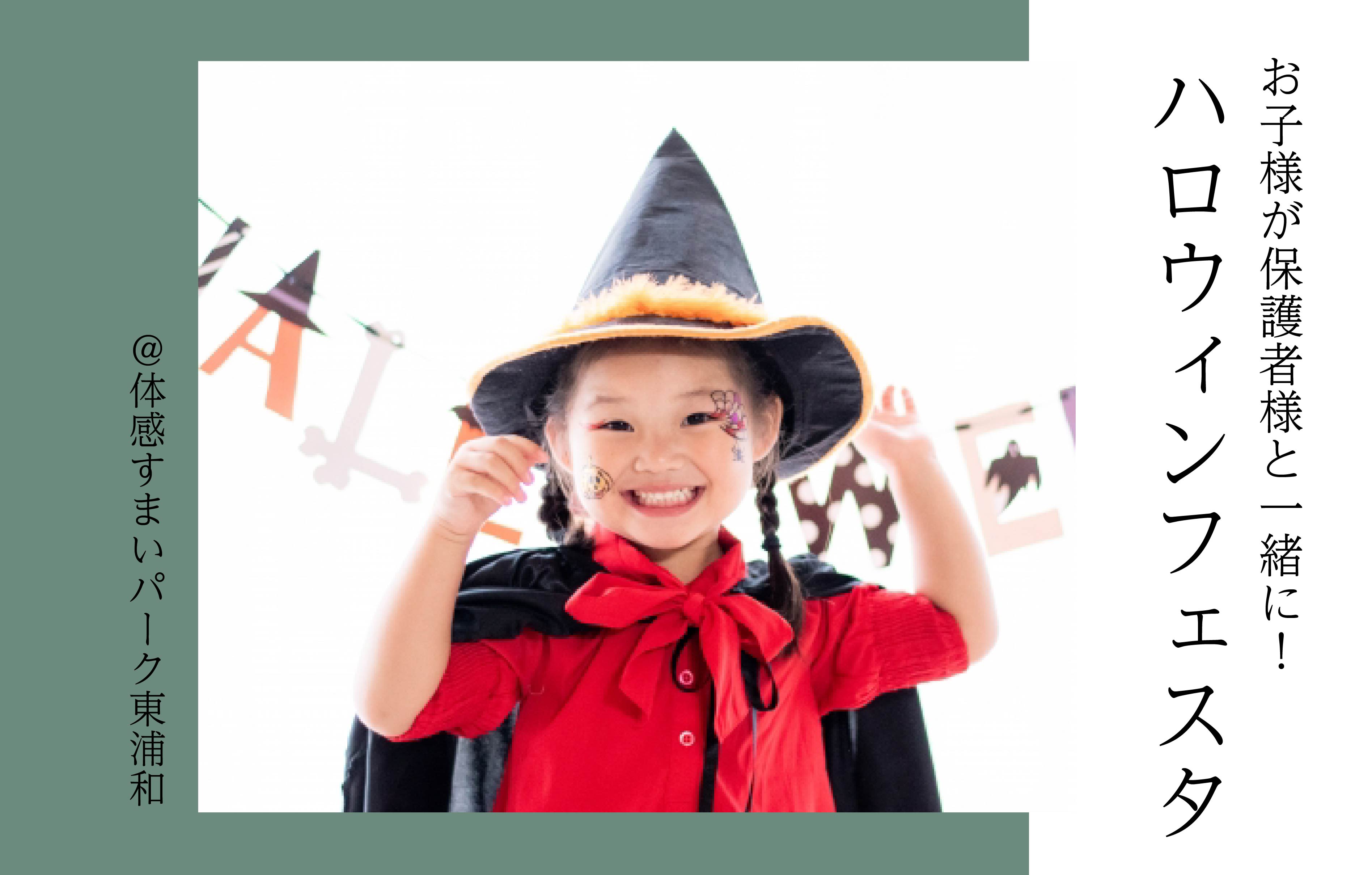 【プレゼントをゲット】ハロウィンフェスタ 2024 開催〈体感すまいパーク東浦和〉