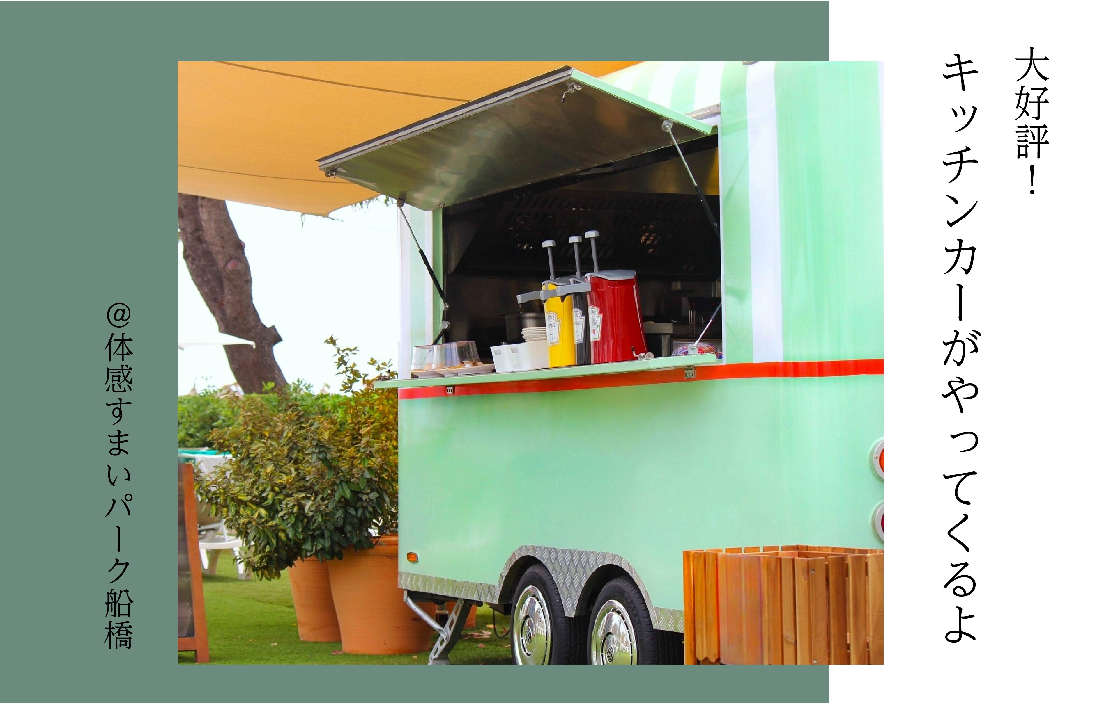 【大好評】キッチンカーがやってくるよ〈体感すまいパーク船橋〉