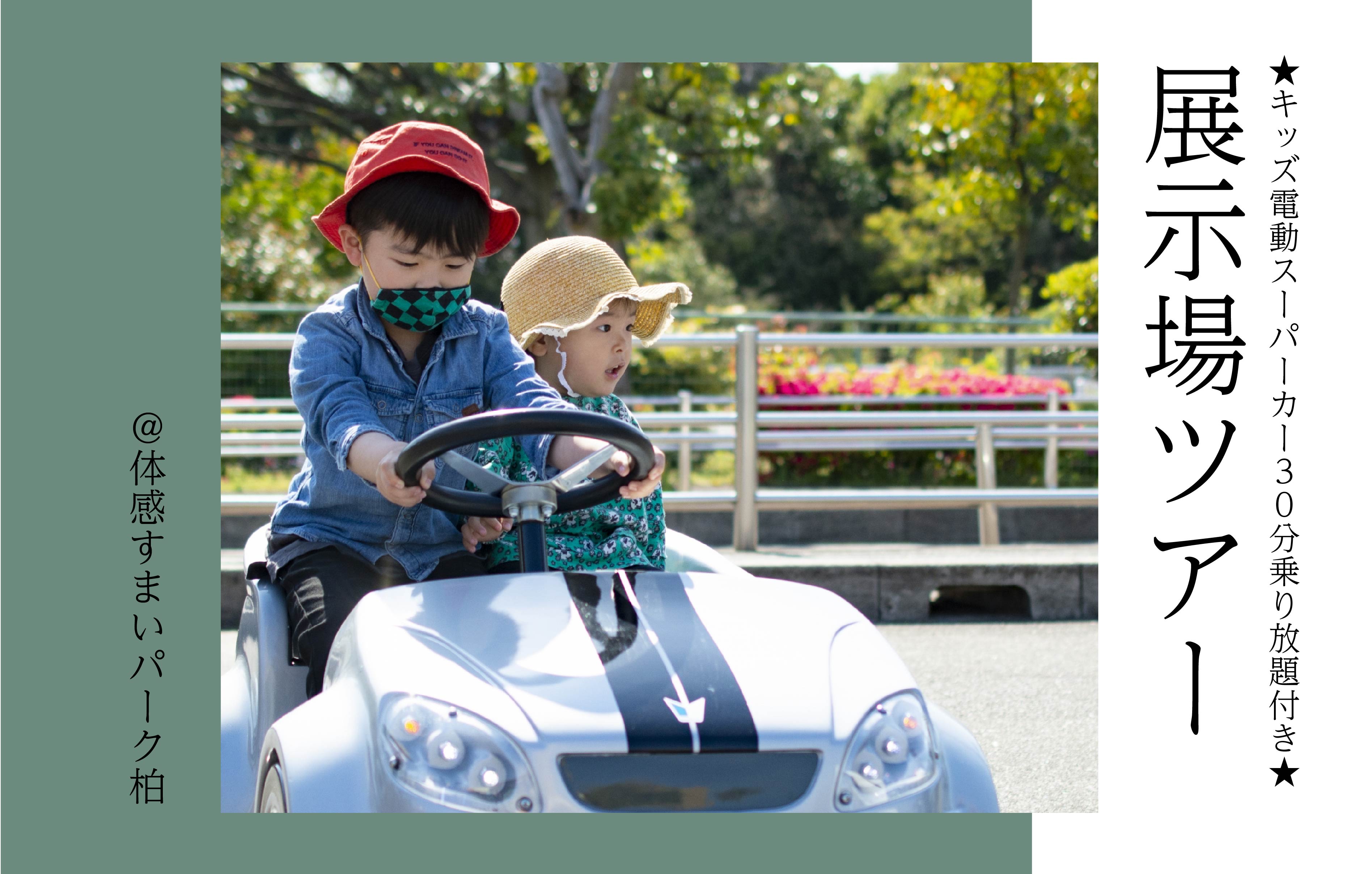 【展示場ツアー】★キッズ電動スーパーカー30分乗り放題付き★〈体感すまいパーク柏〉