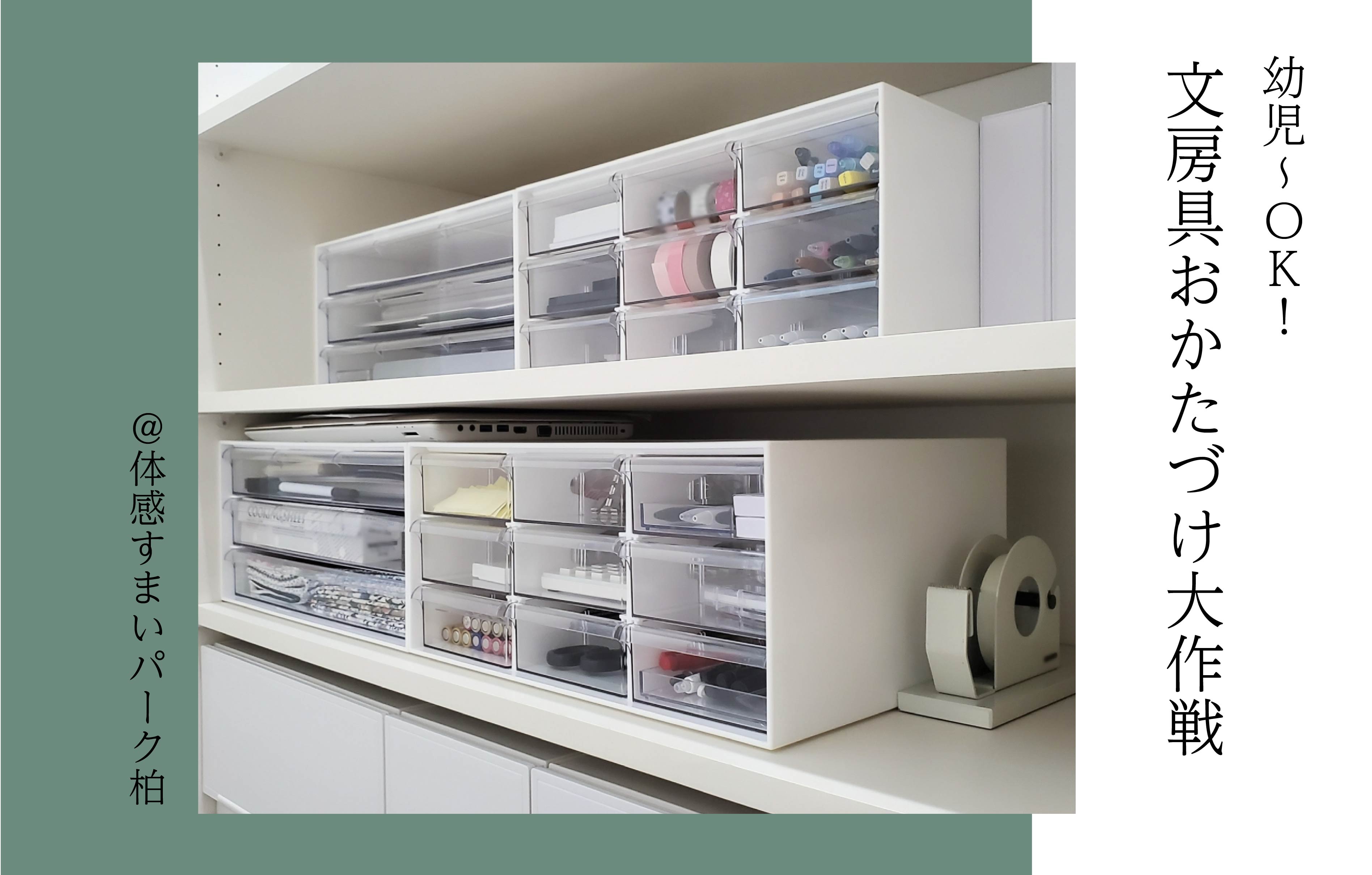 【幼児さん～OK】文房具おかたづけ大作戦〈体感すまいパーク柏〉