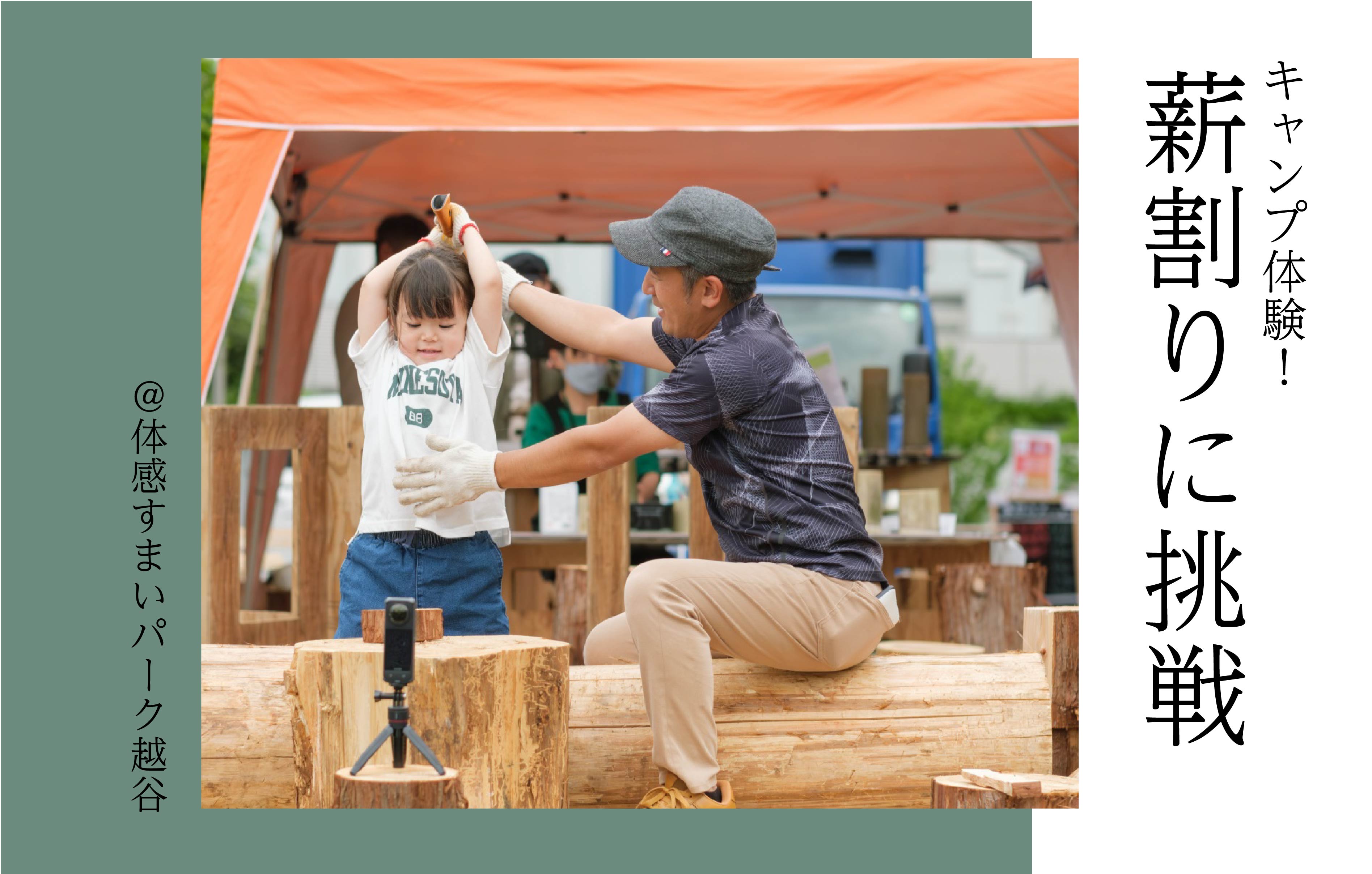 【キャンプ体験★】薪割りに挑戦〈体感すまいパーク越谷〉