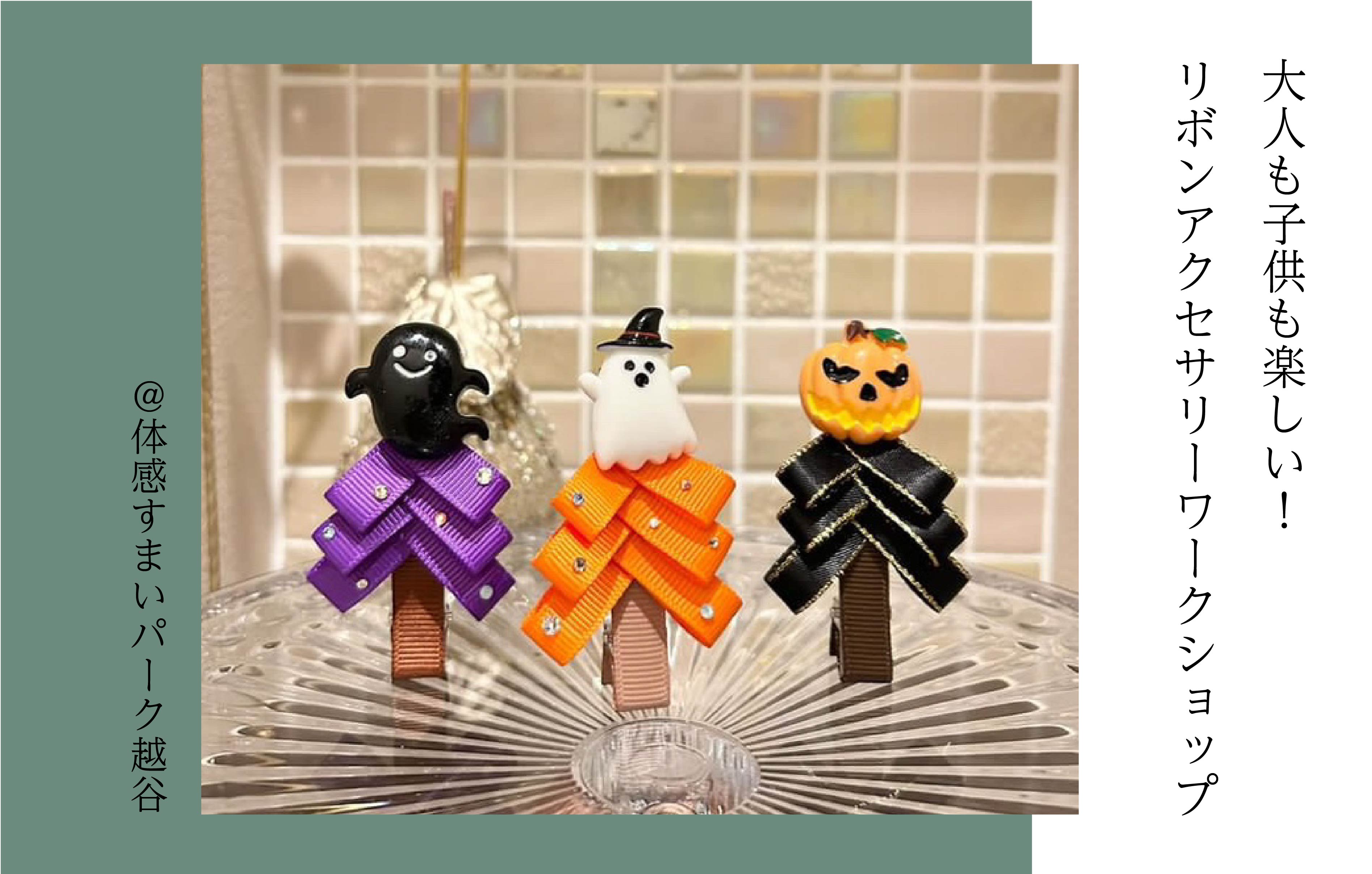 【大人も子供も】リボンアクセサリーワークショップ〈体感すまいパーク越谷〉