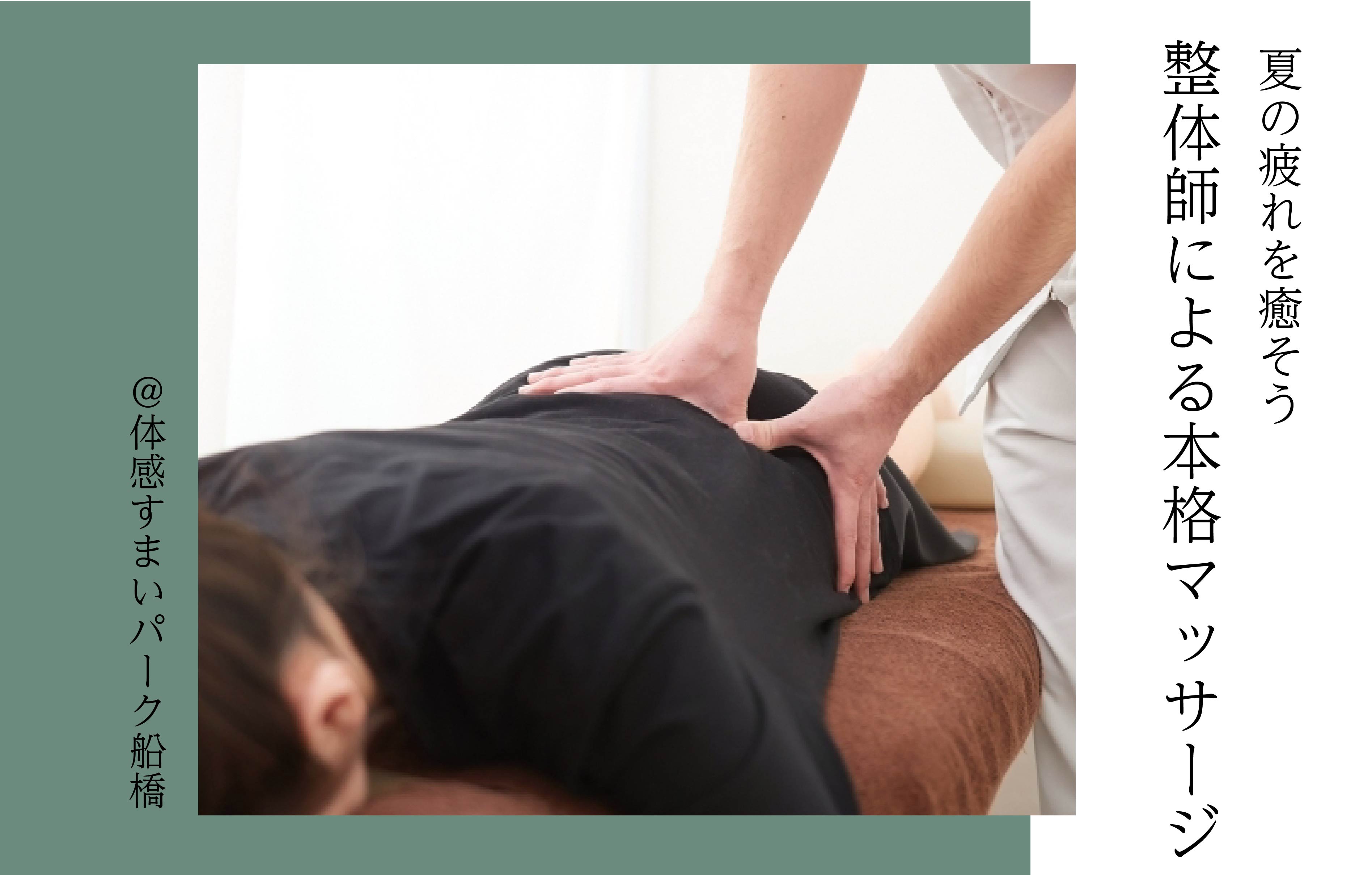【夏の疲れを癒そう】整体師による本格マッサージ〈体感すまいパーク船橋〉