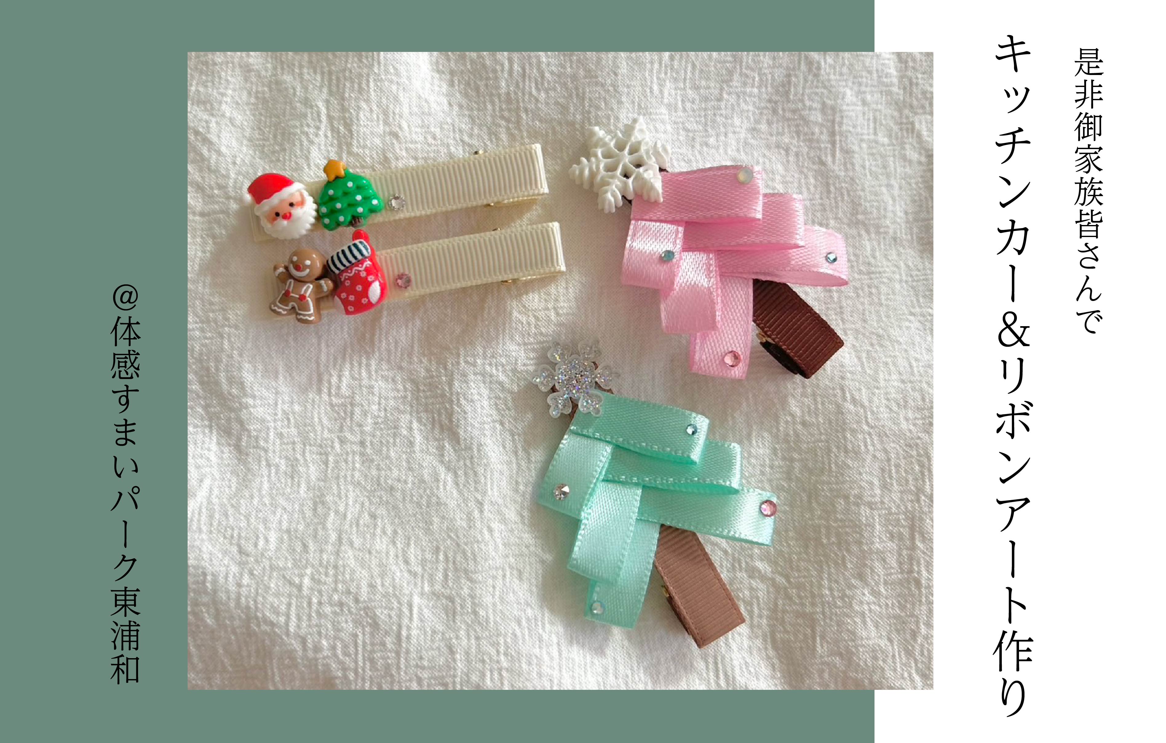 【お子様と】キッチンカー&リボンアート作り＜体感すまいパーク東浦和＞