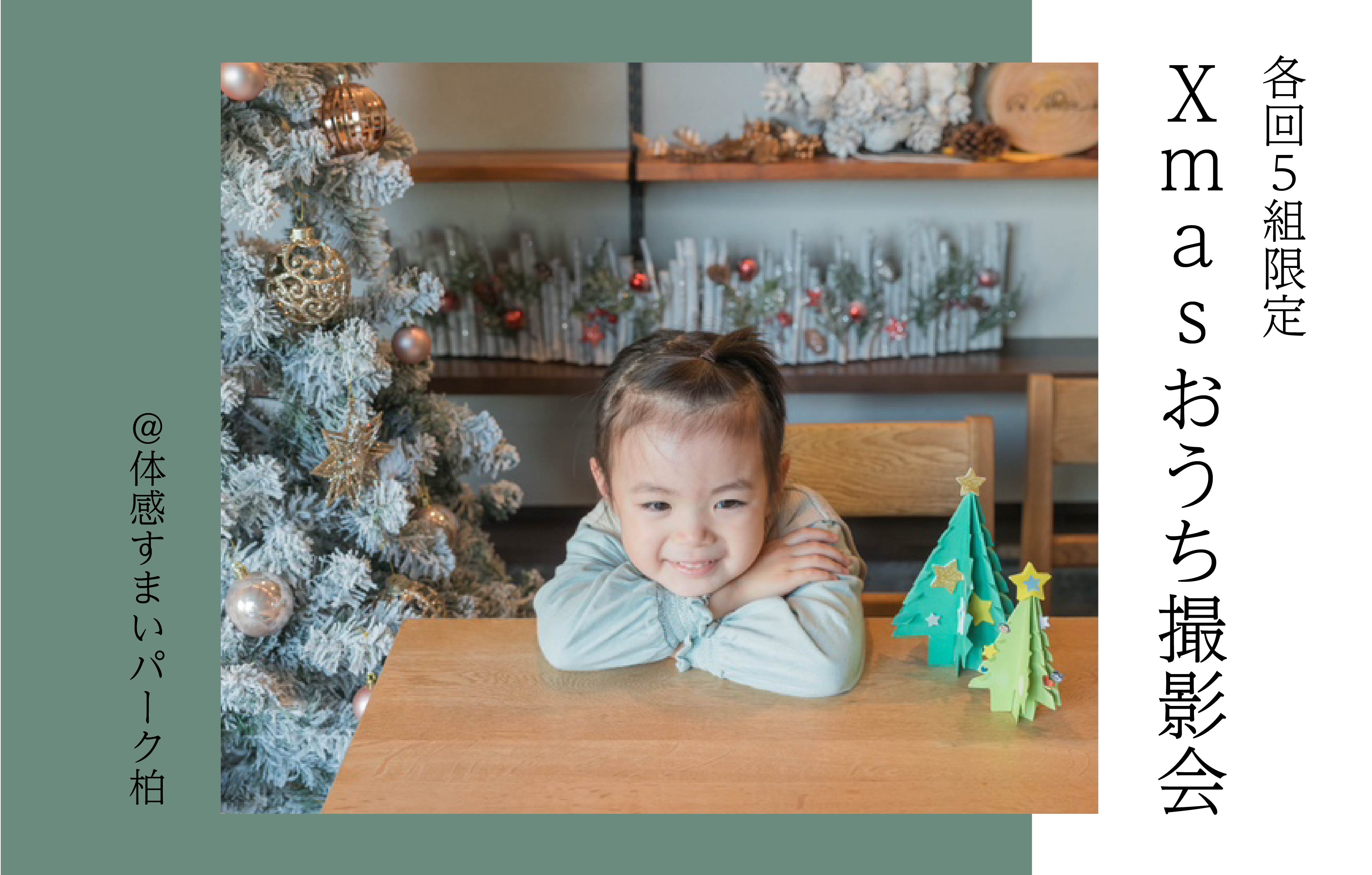 【各回3組限定】Xmasおうち撮影会＜体感すまいパーク柏＞