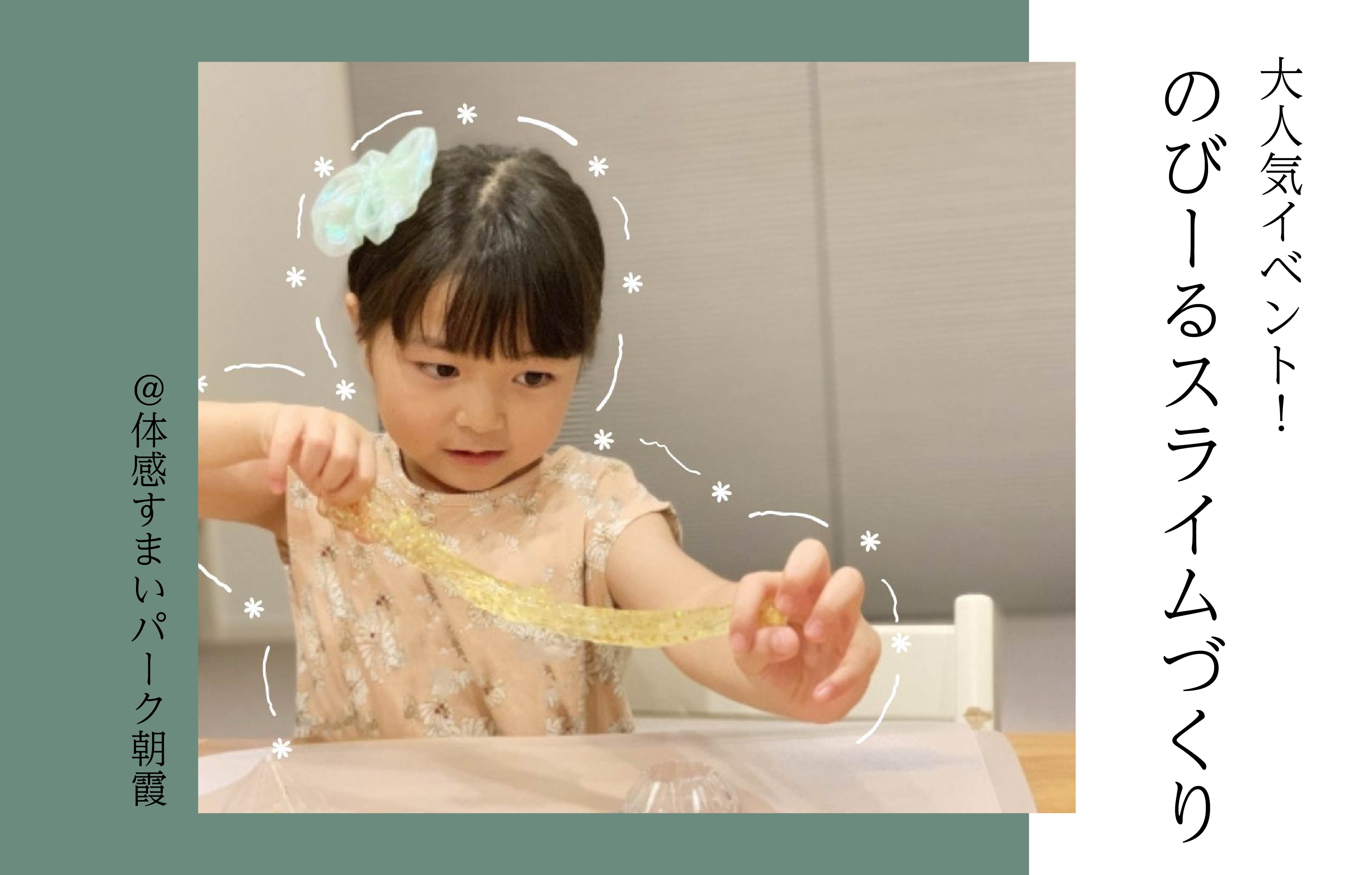 【大人気イベント再び！】のびーるスライムづくり！＜体感すまいパーク朝霞＞