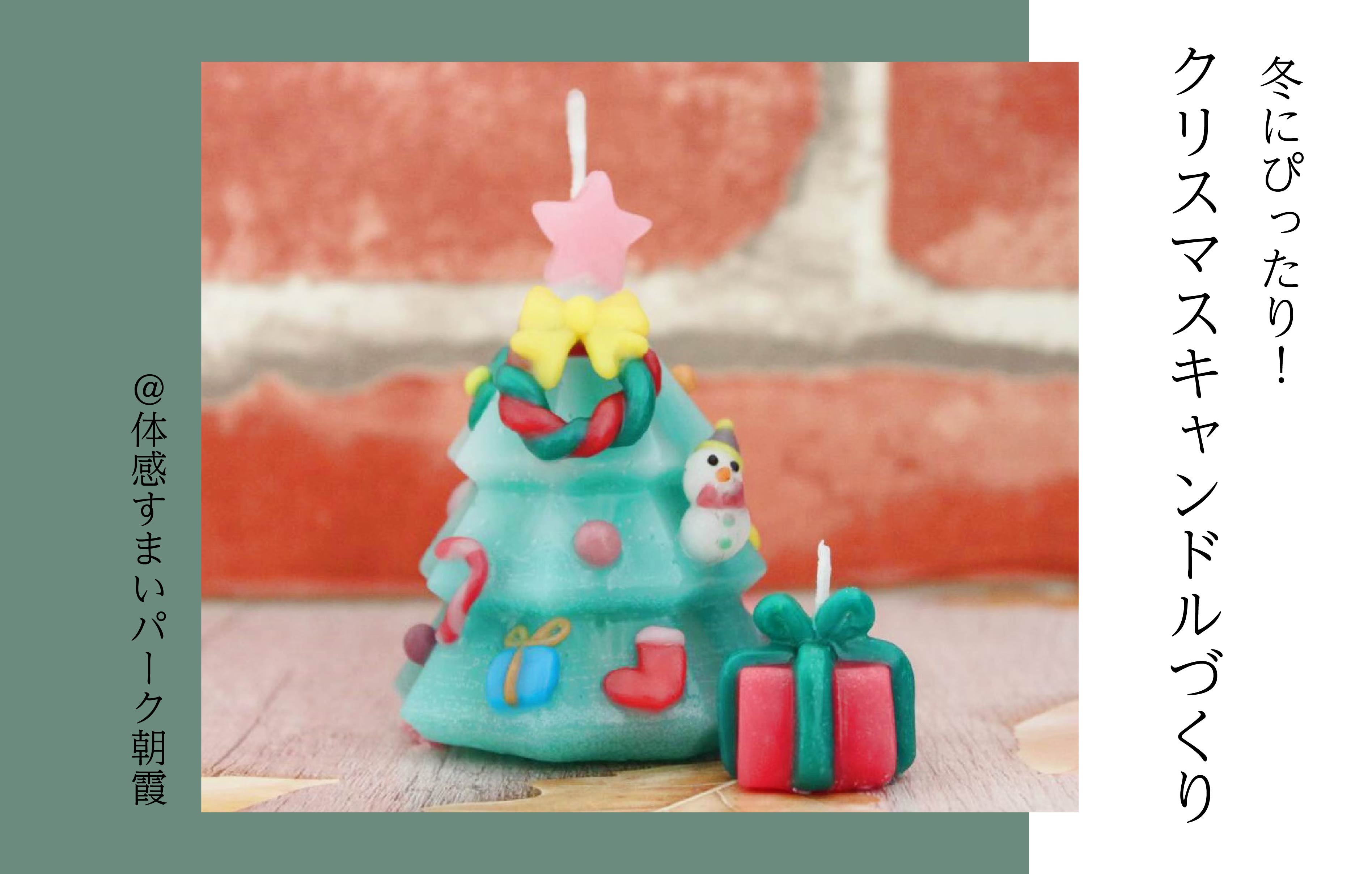 【冬にぴったり】クリスマスキャンドルづくり＜体感すまいパーク朝霞＞
