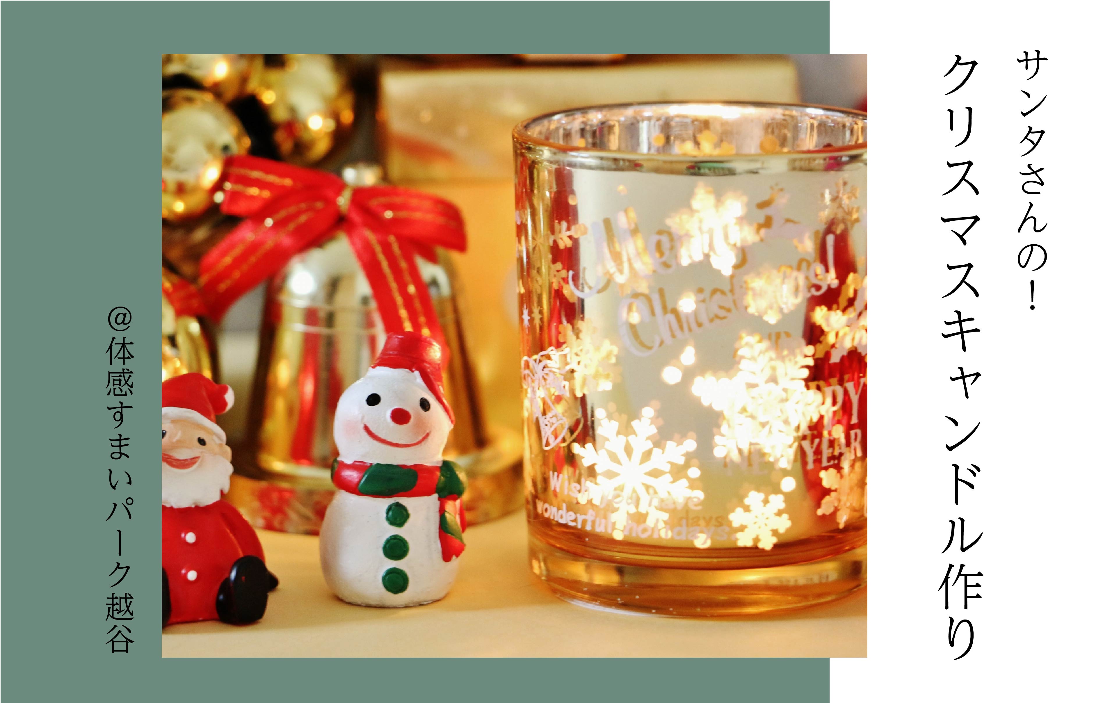 【オリジナル】クリスマスキャンドルワークショップ＜体感すまいパーク越谷＞