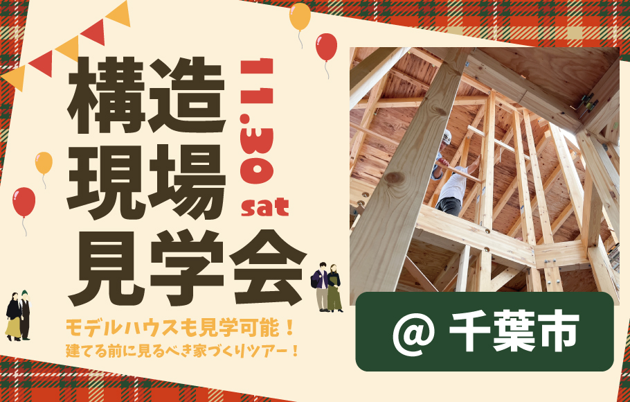 構造現場見学会