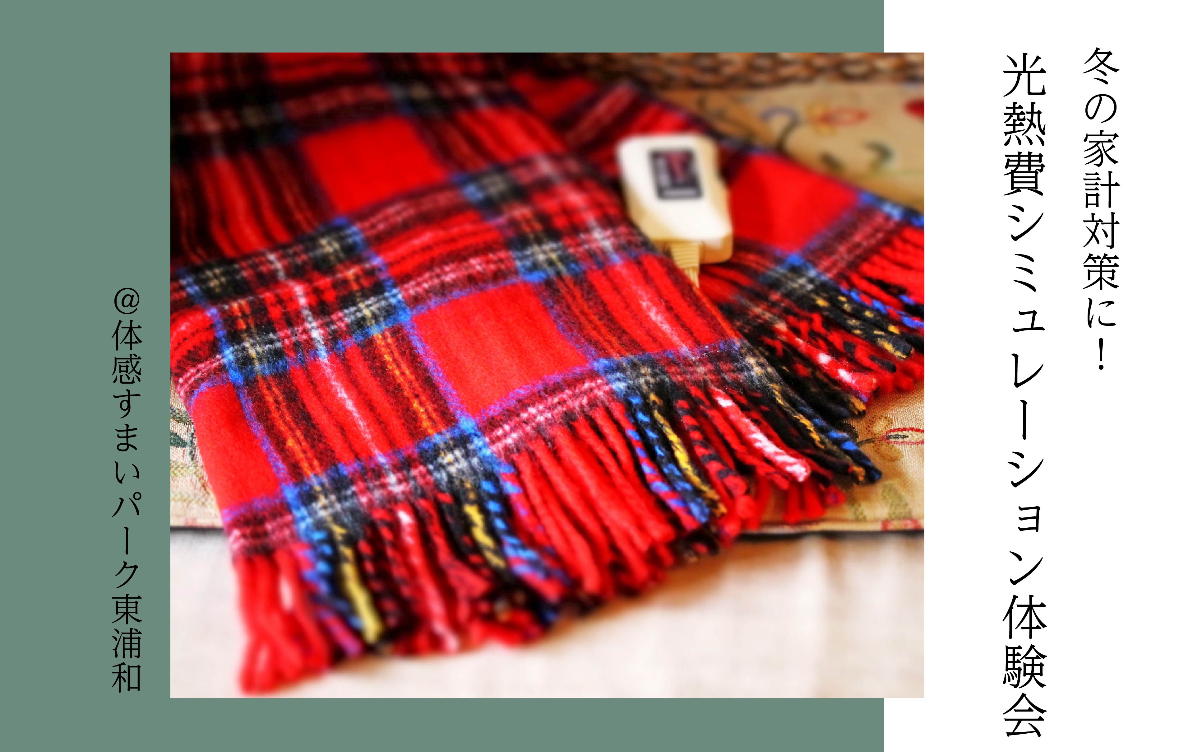 【冬の家計対策に】光熱費シミュレーション体験会＜体感すまいパーク東浦和＞