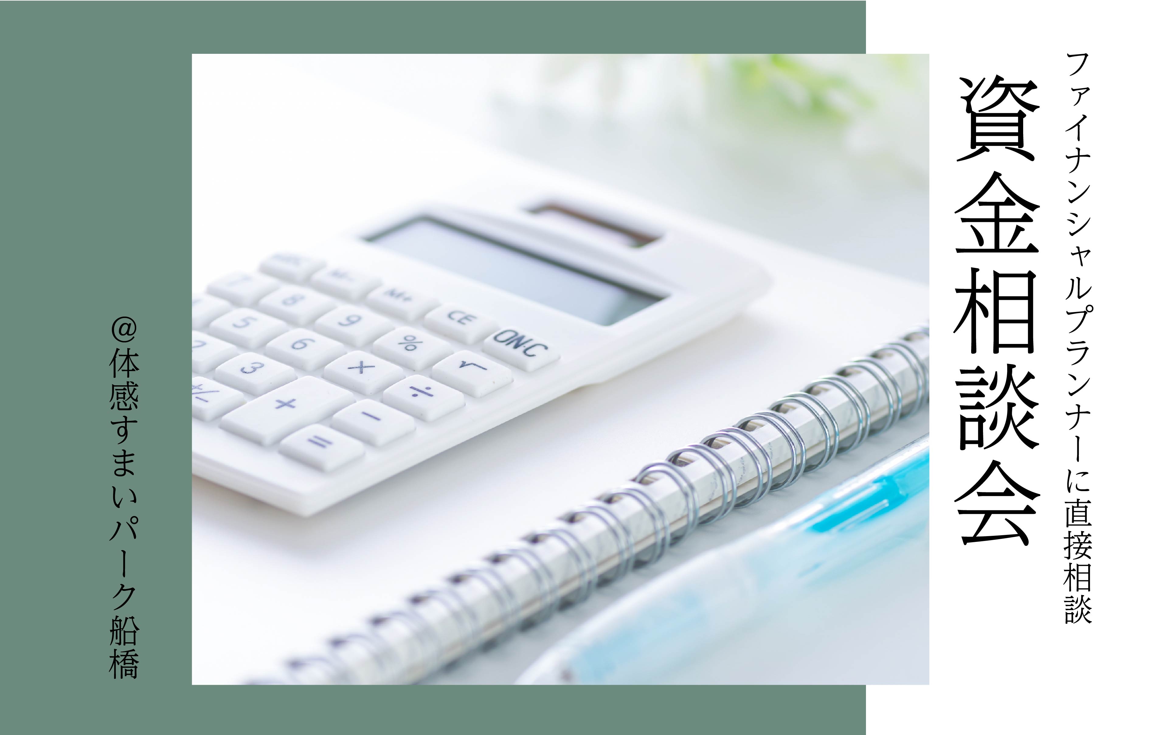 【ファイナンシャルプランナー】資金相談会＜体感すまいパーク船橋＞