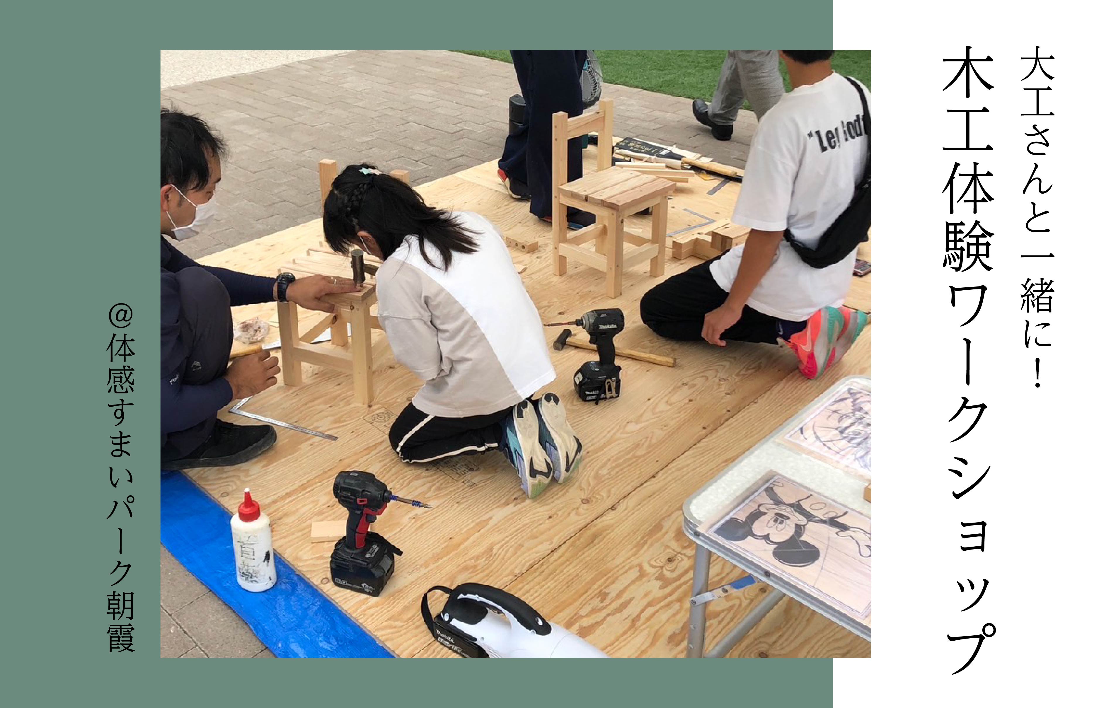 【大工さんが教える】木工体験ワークショップ＜体感すまいパーク朝霞＞