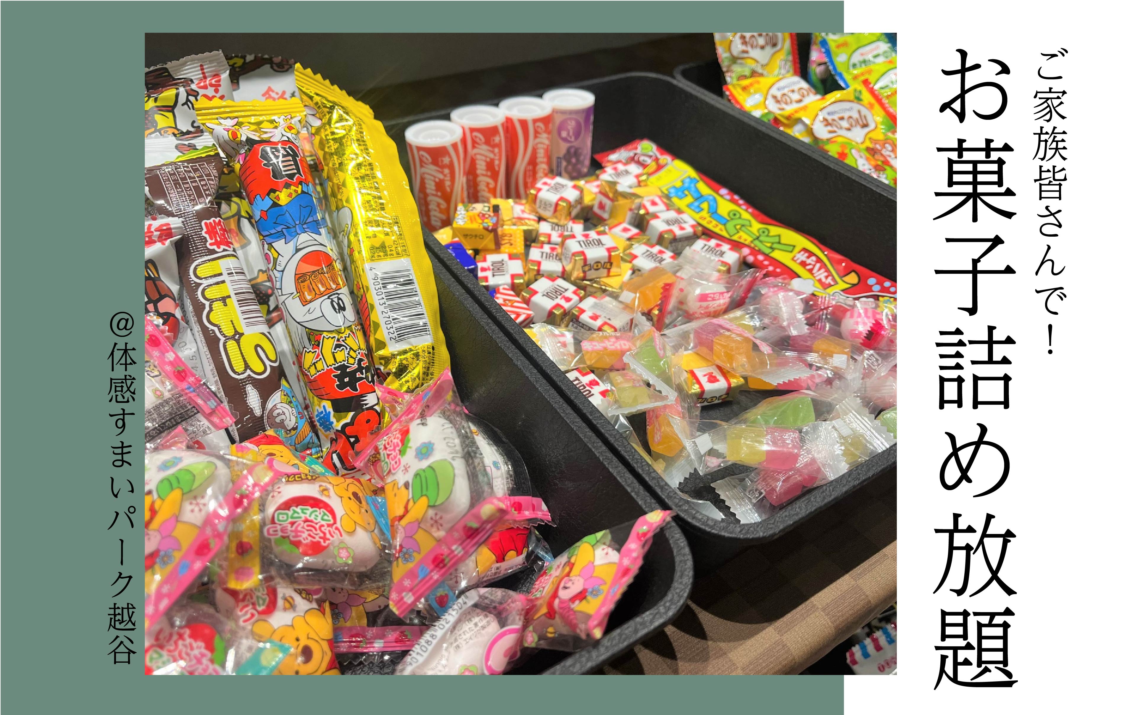 家族みんなで】お菓子詰め放題！＜体感すまいパーク越谷