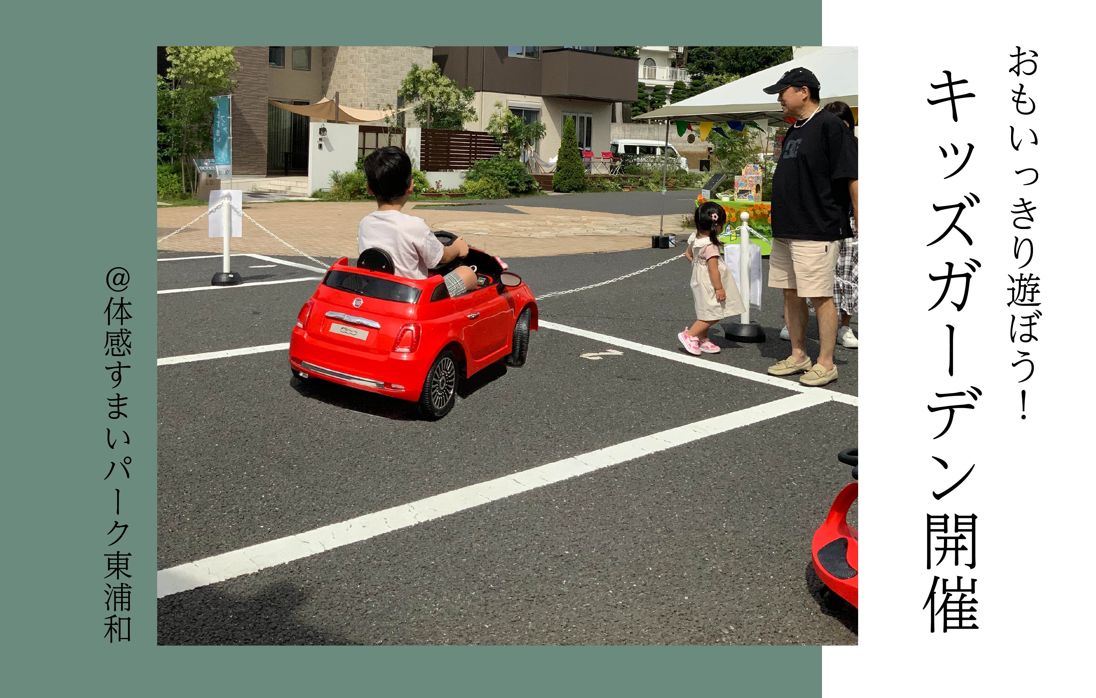 【おもいっきり遊ぼう】キッズガーデン開催〈体感すまいパーク東浦和〉