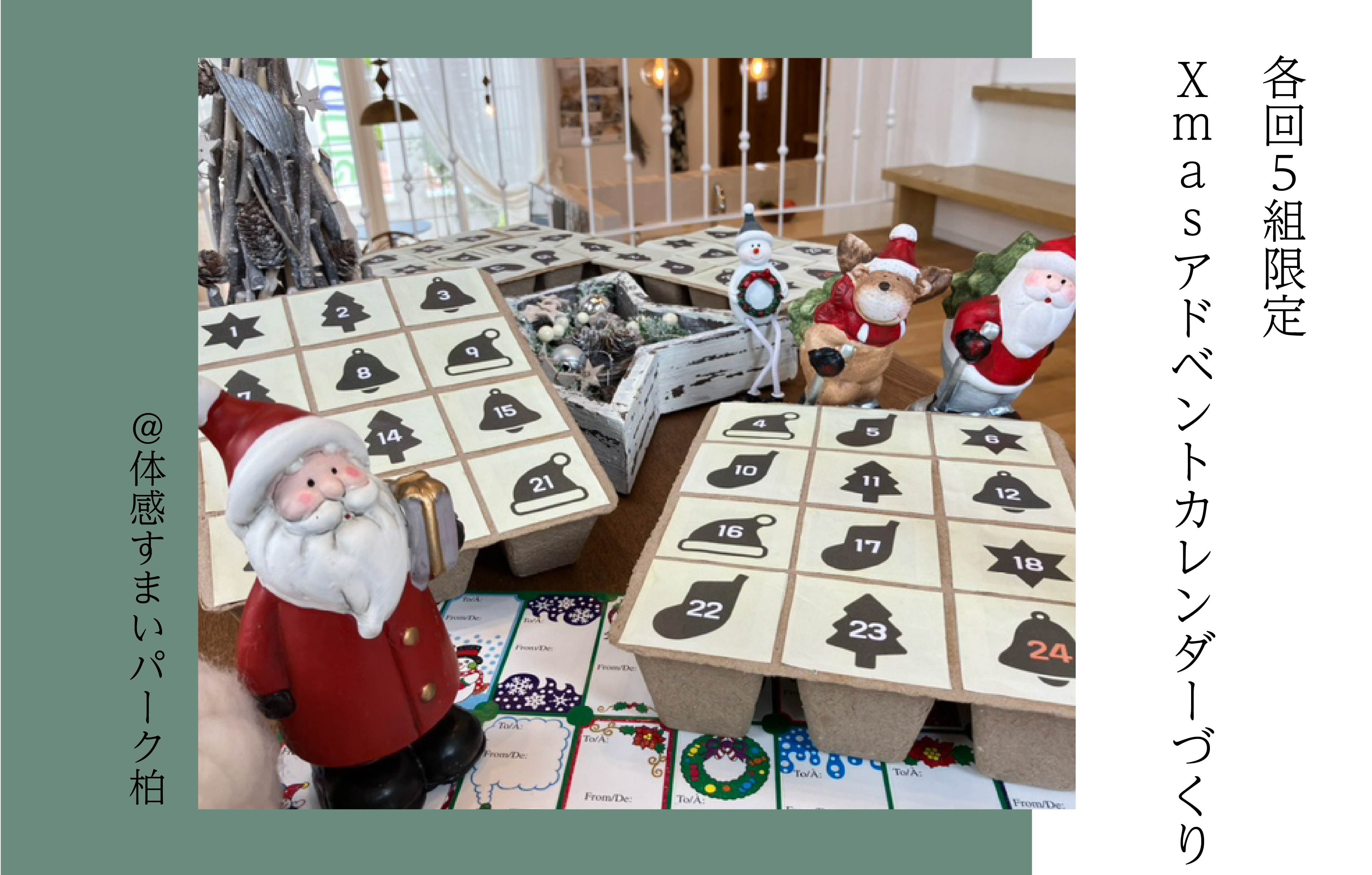 【各回5組限定】Xmasアドベントカレンダーづくり＜体感すまいパーク柏＞