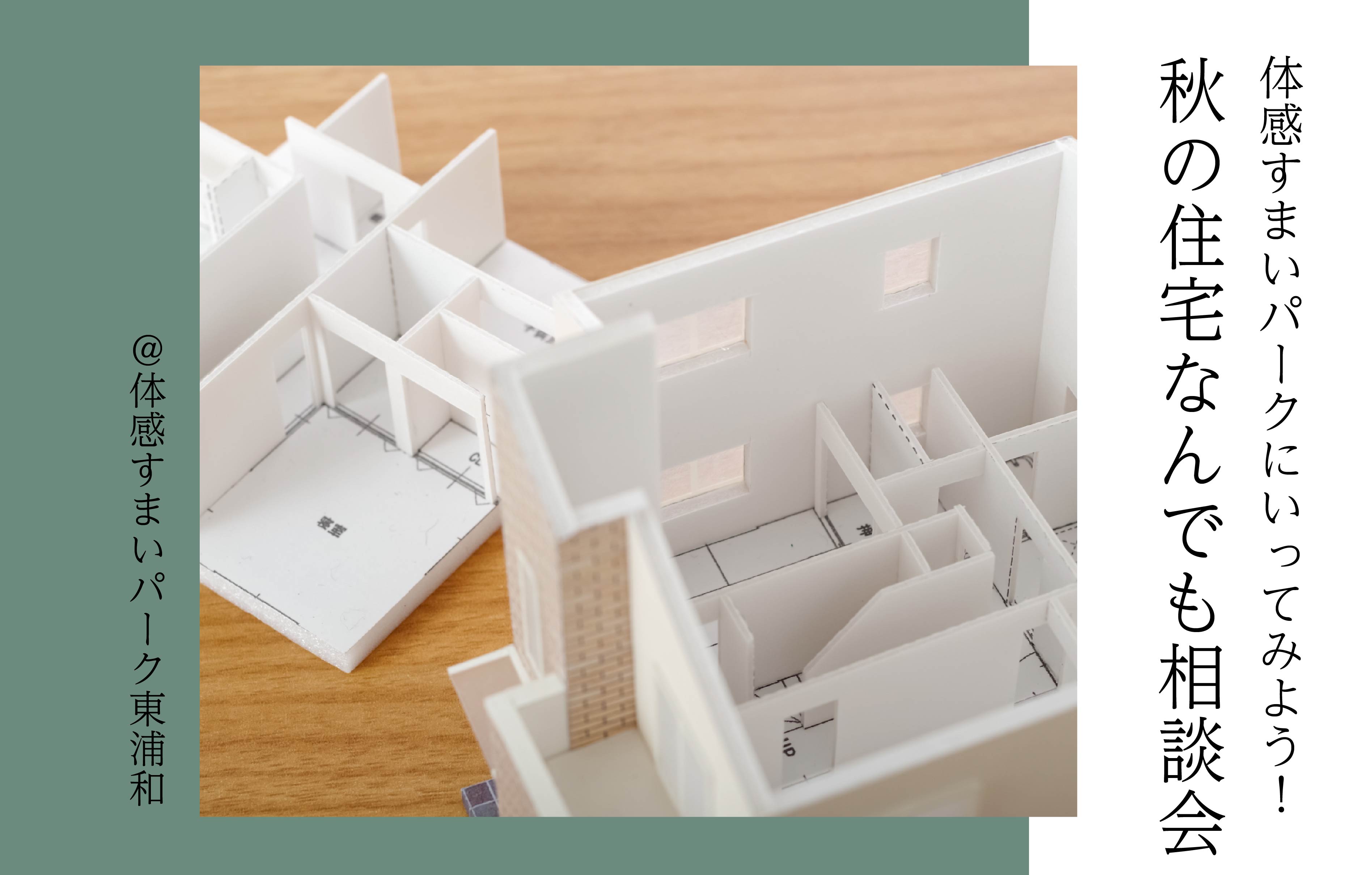 【体感すまいパークにいってみよう！】秋の住宅なんでも相談会＜体感すまいパーク東浦和＞