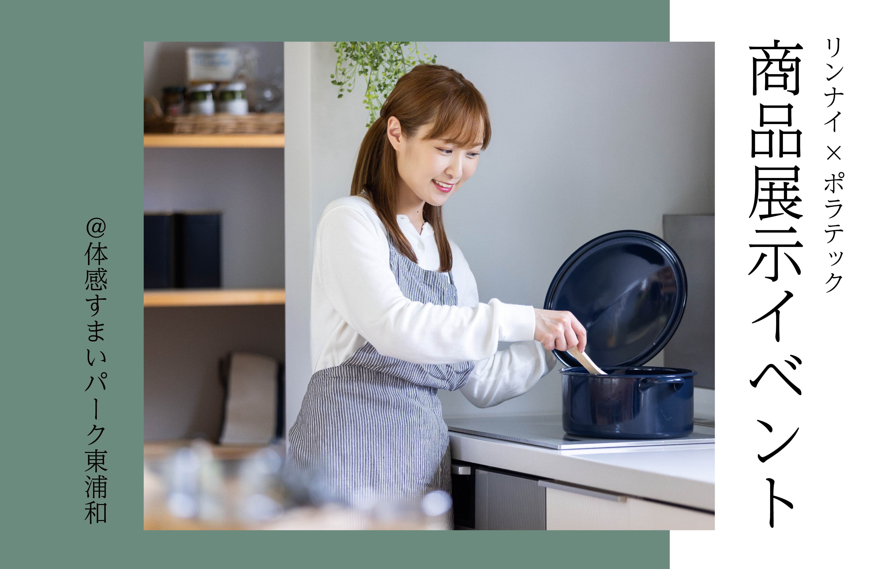 【リンナイ×ポラテック】商品展示イベント＜体感すまいパーク東浦和＞