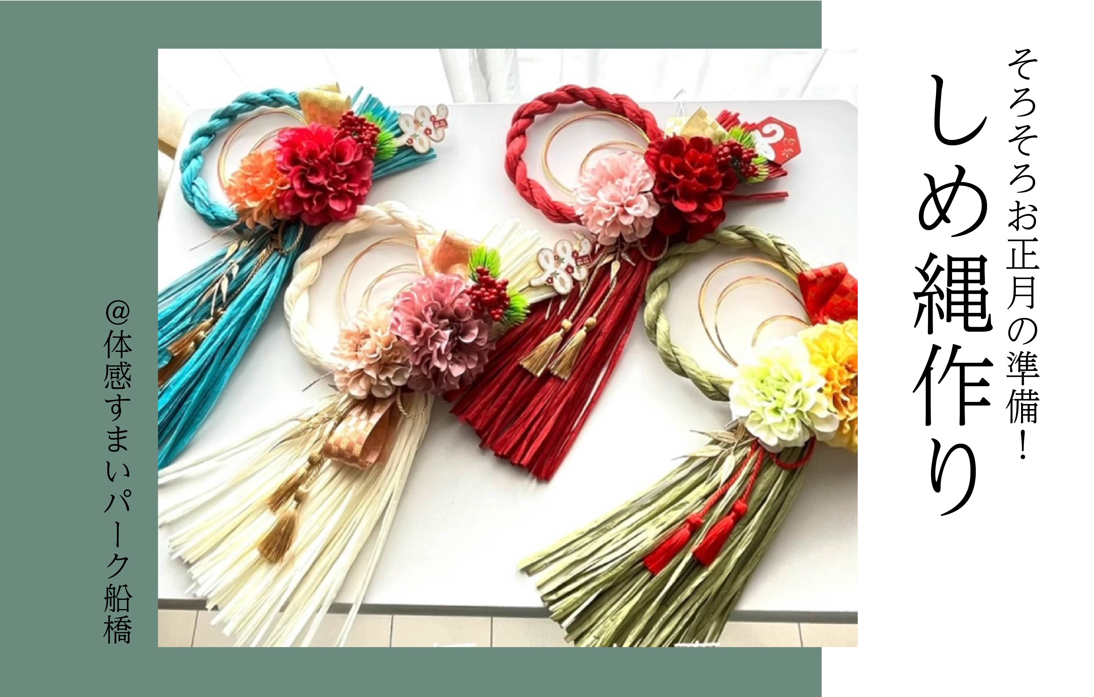 【新年】しめ縄作り＜体感すまいパーク船橋＞