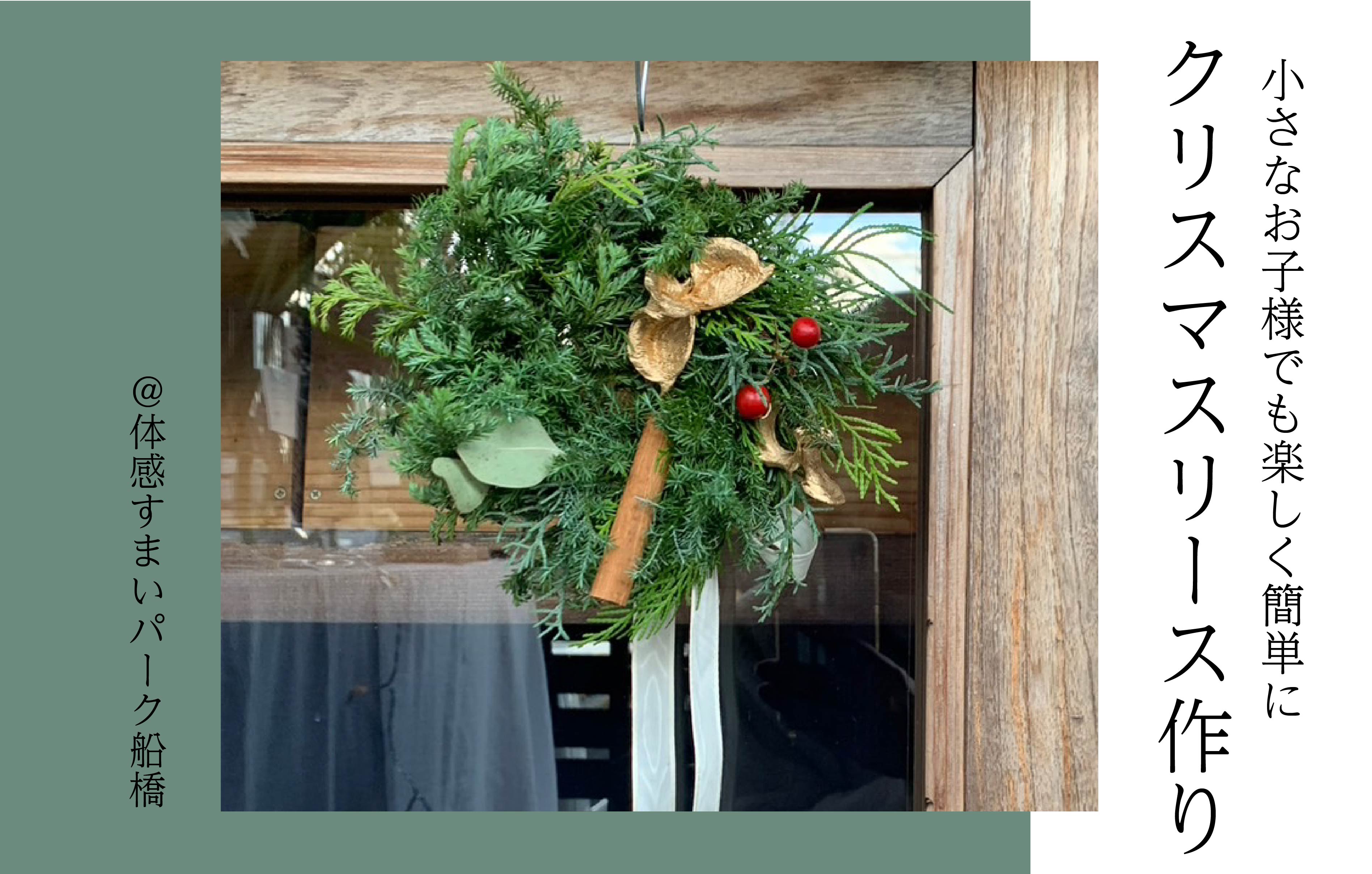 【オリジナル】クリスマスリース作り＜体感すまいパーク船橋＞