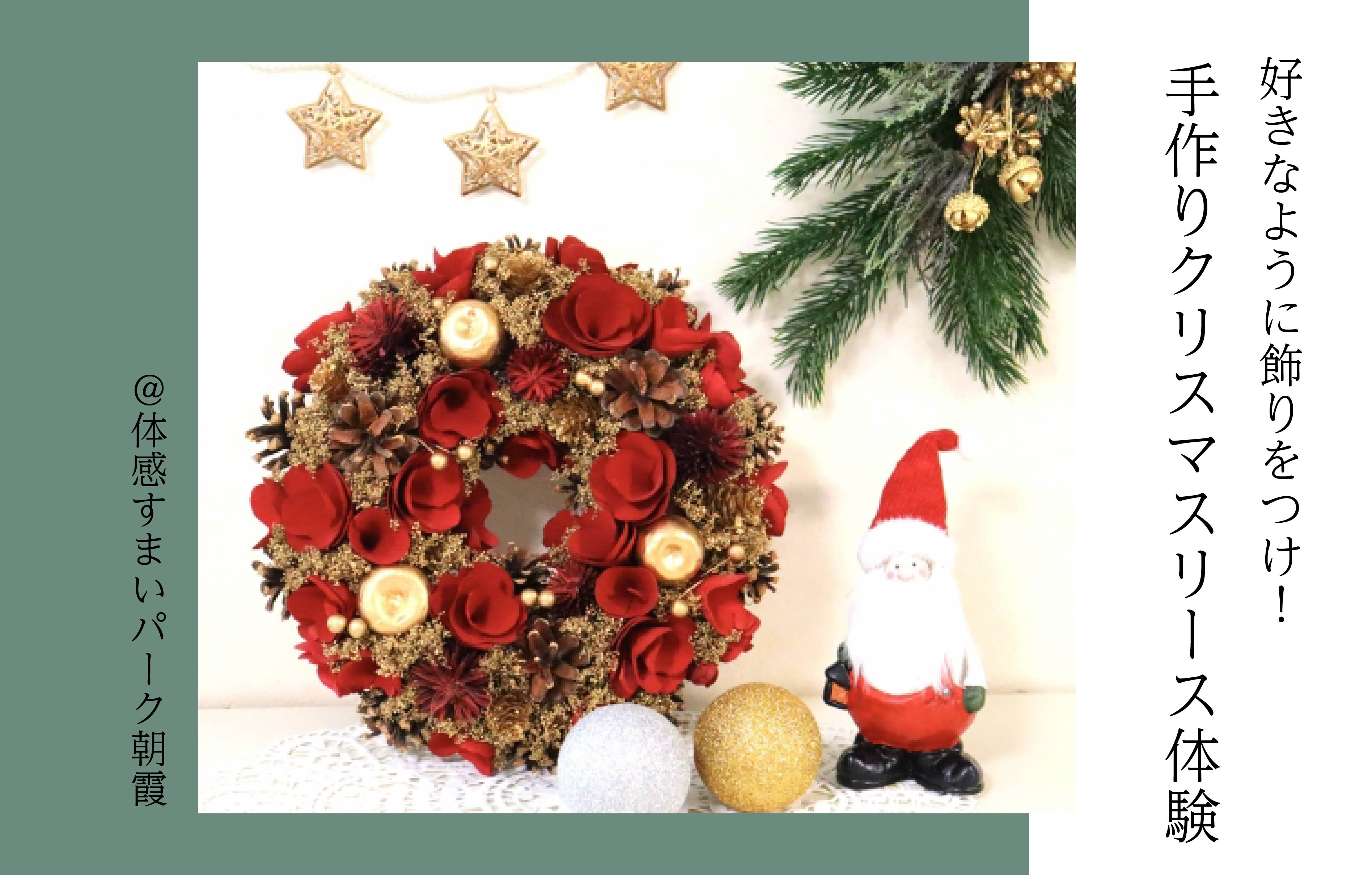 【オリジナル】手作りクリスマスリース体験＜体感すまいパーク朝霞＞