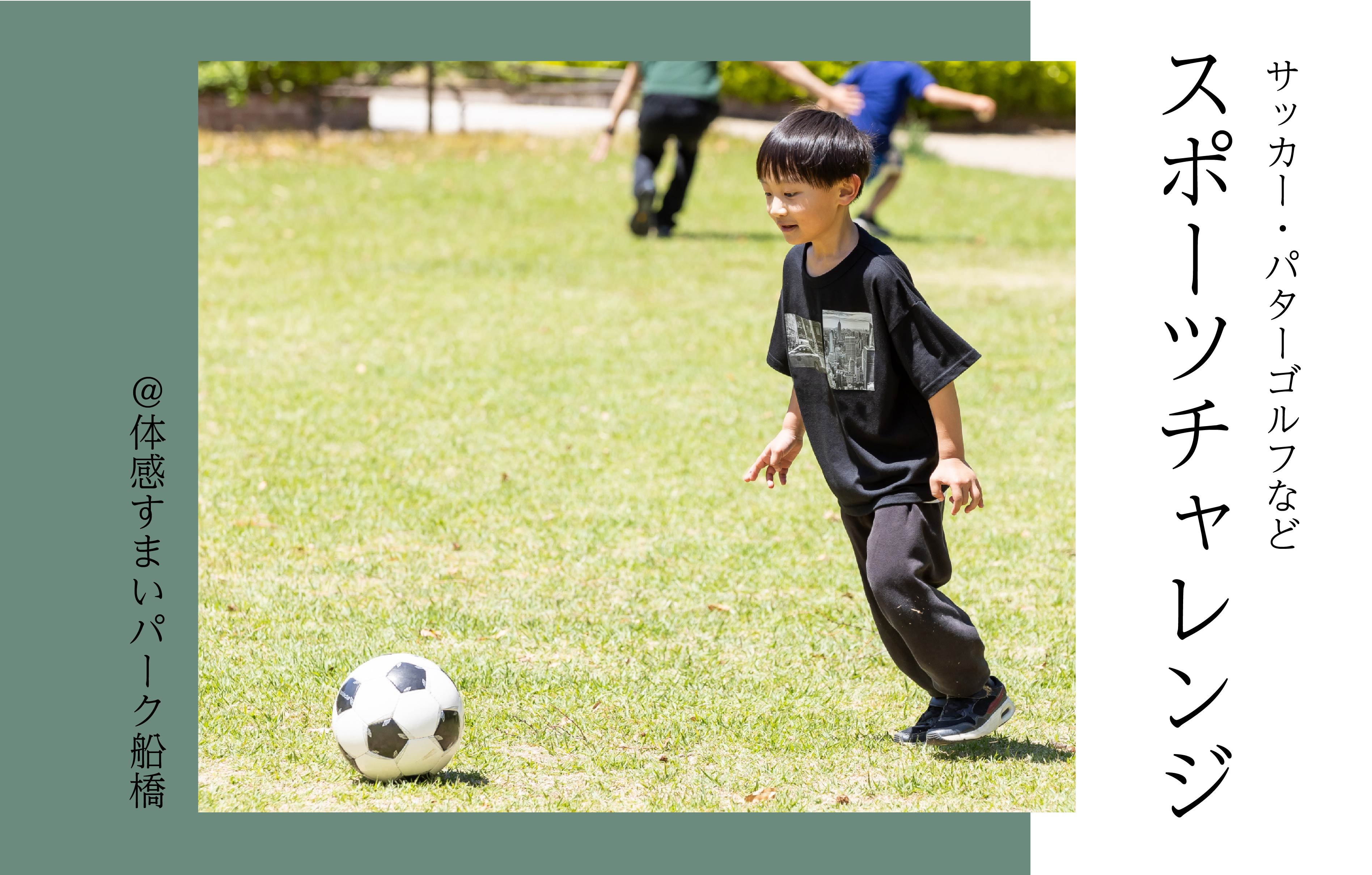 【サッカー・パターゴルフなど】スポーツチャレンジ＜体感すまいパーク船橋＞