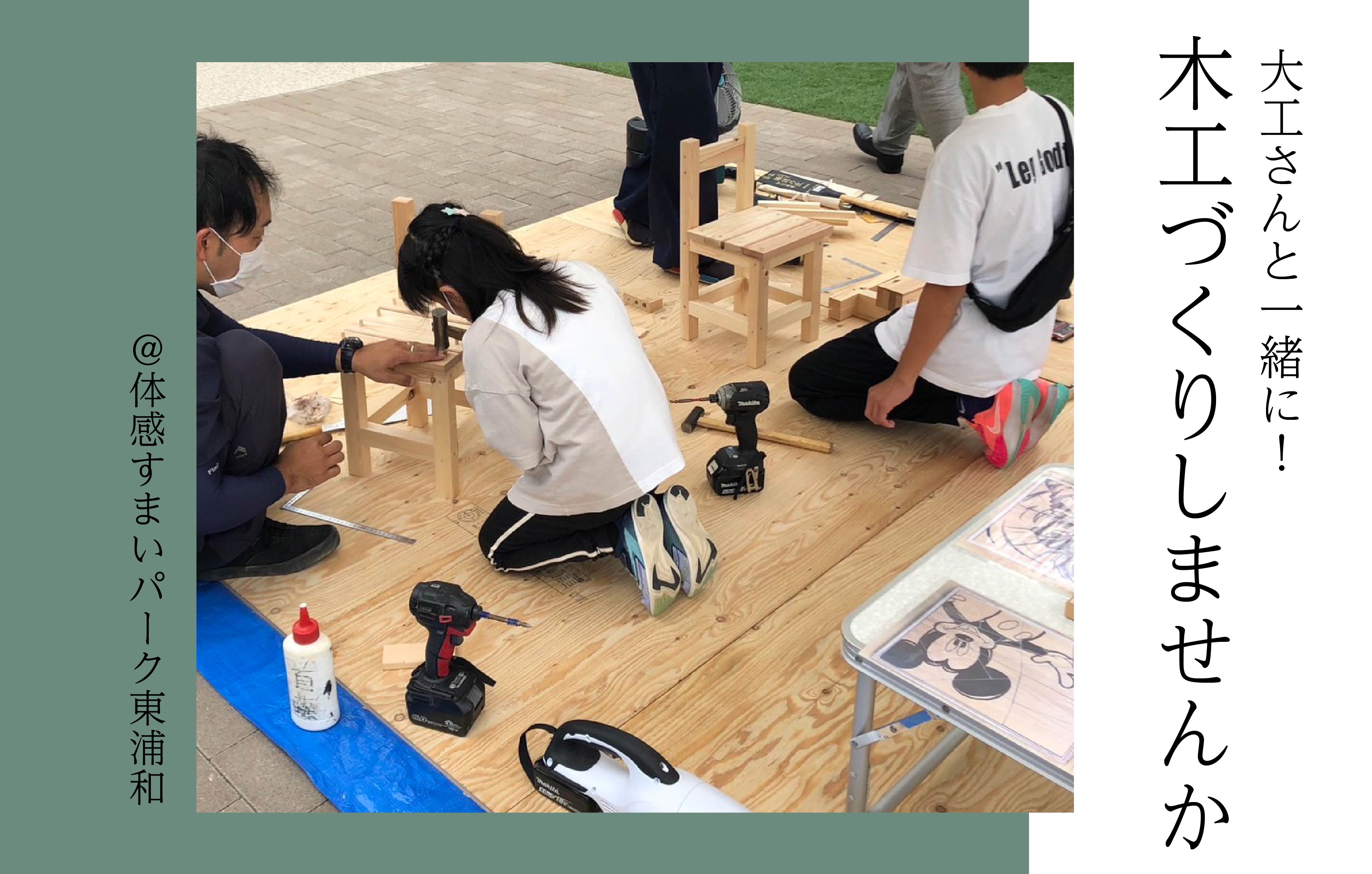 【大工さんと一緒に】木工づくりをしませんか＜体感すまいパーク東浦和＞